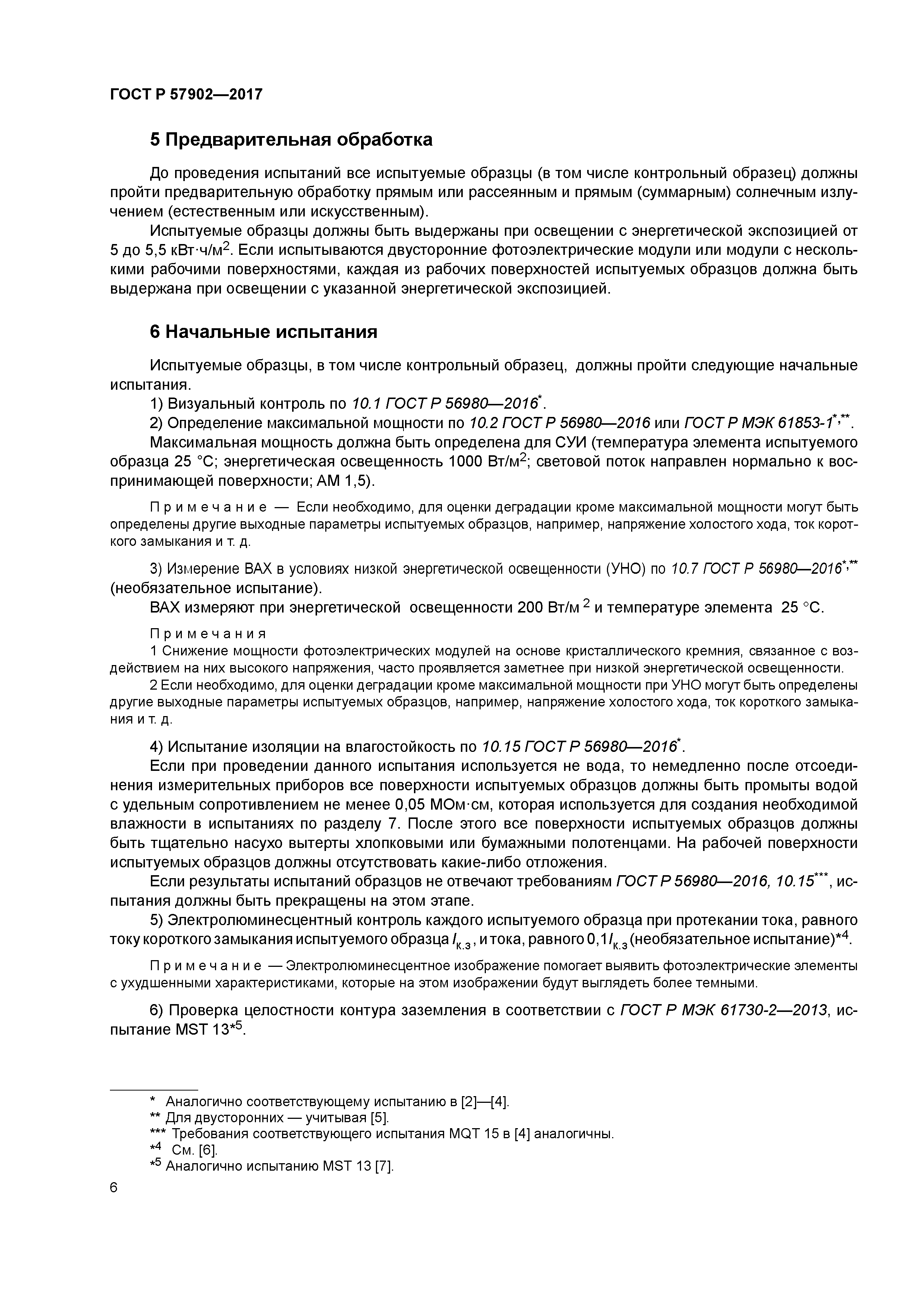 ГОСТ Р 57902-2017