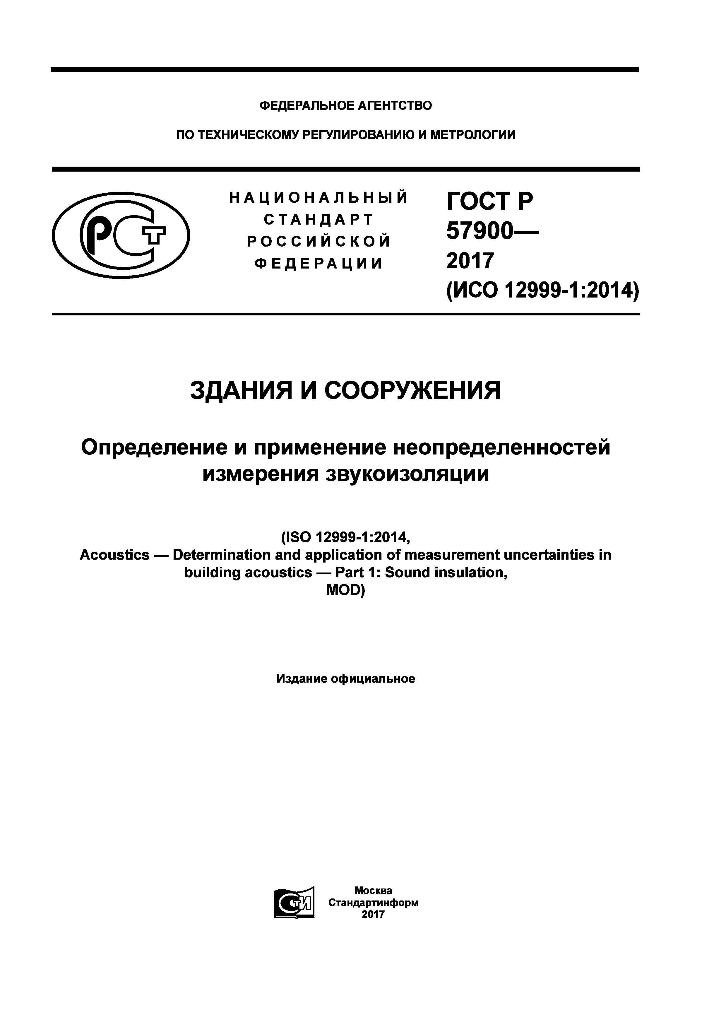 ГОСТ Р 57900-2017