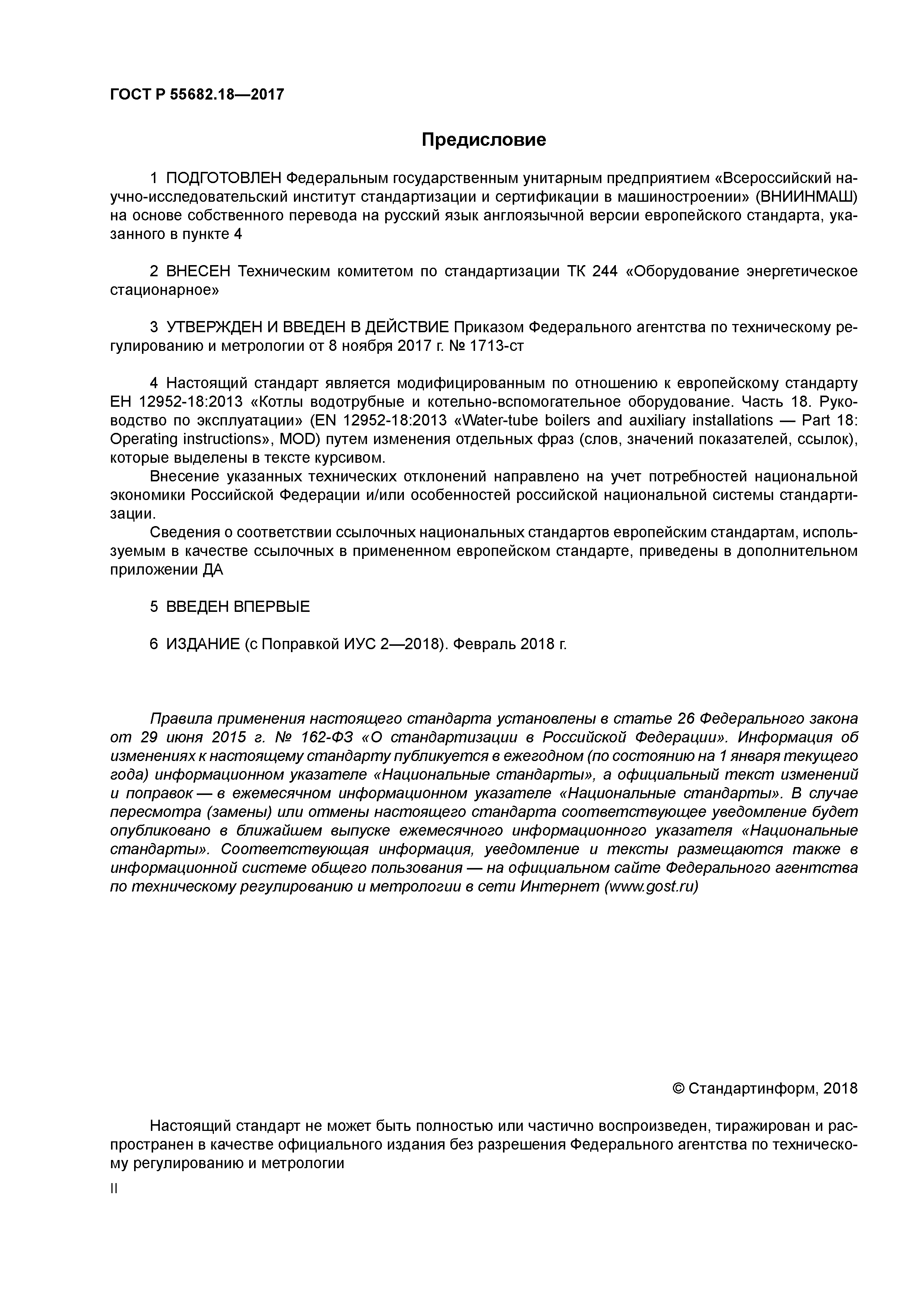 ГОСТ Р 55682.18-2017