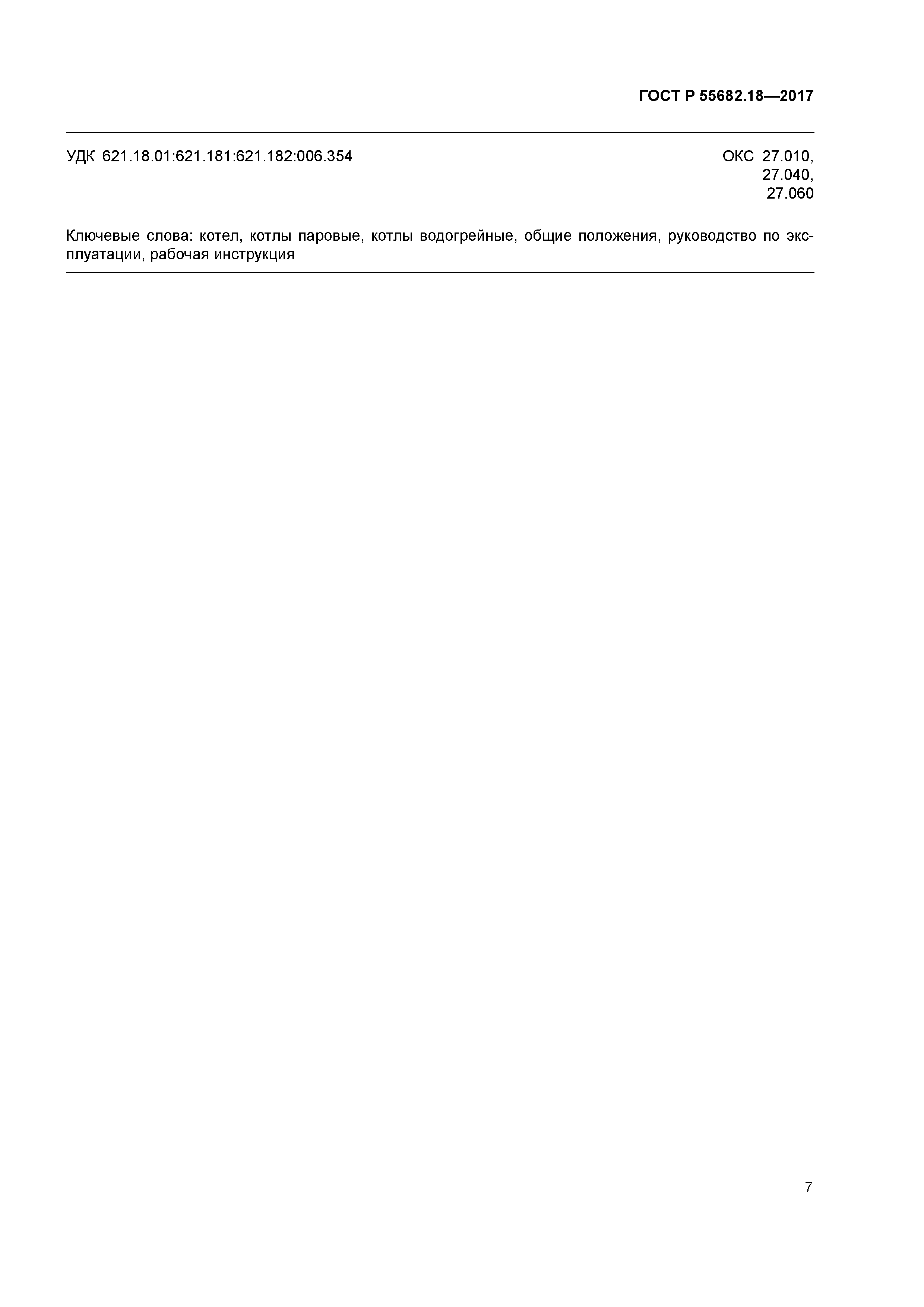 ГОСТ Р 55682.18-2017