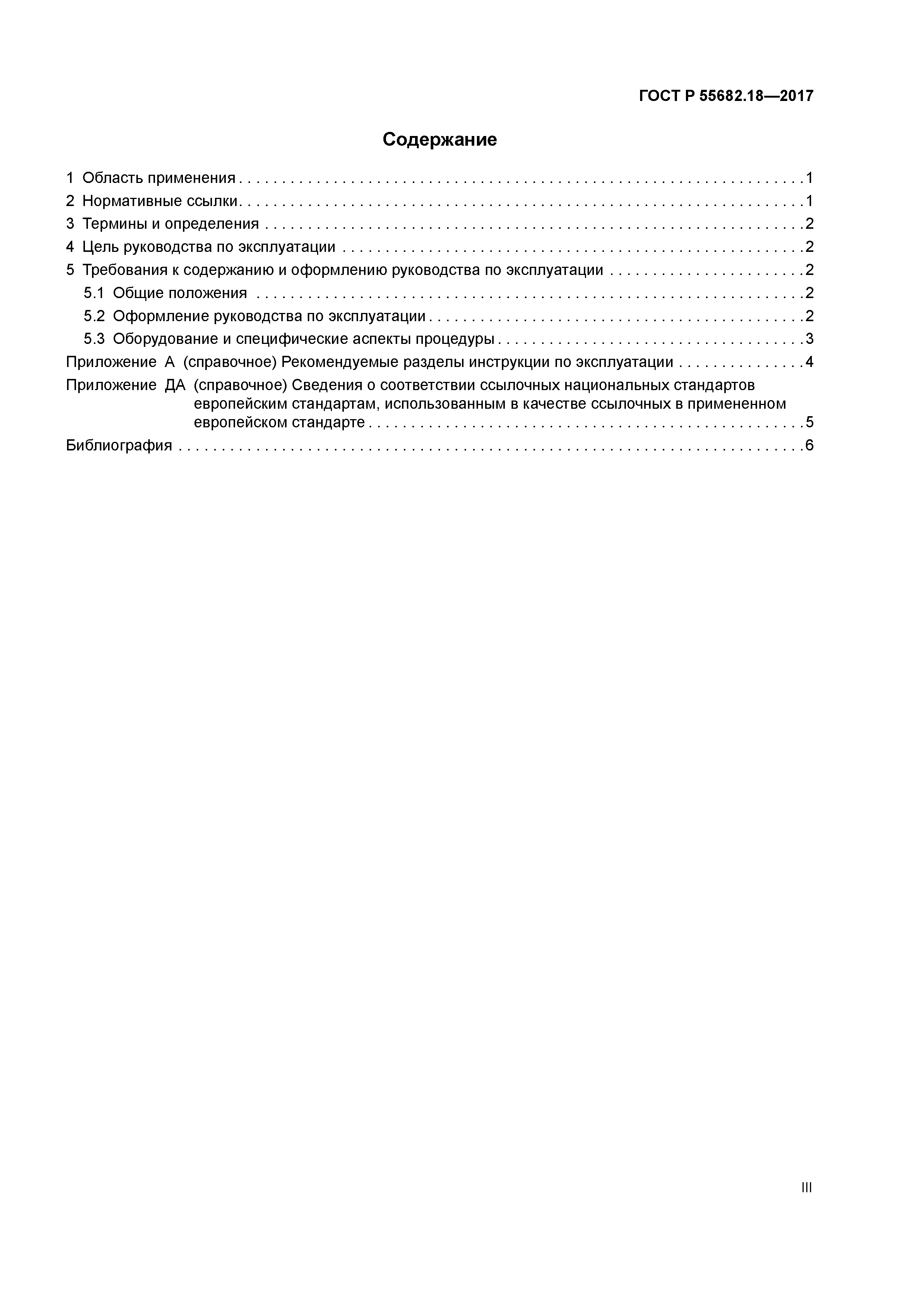 ГОСТ Р 55682.18-2017