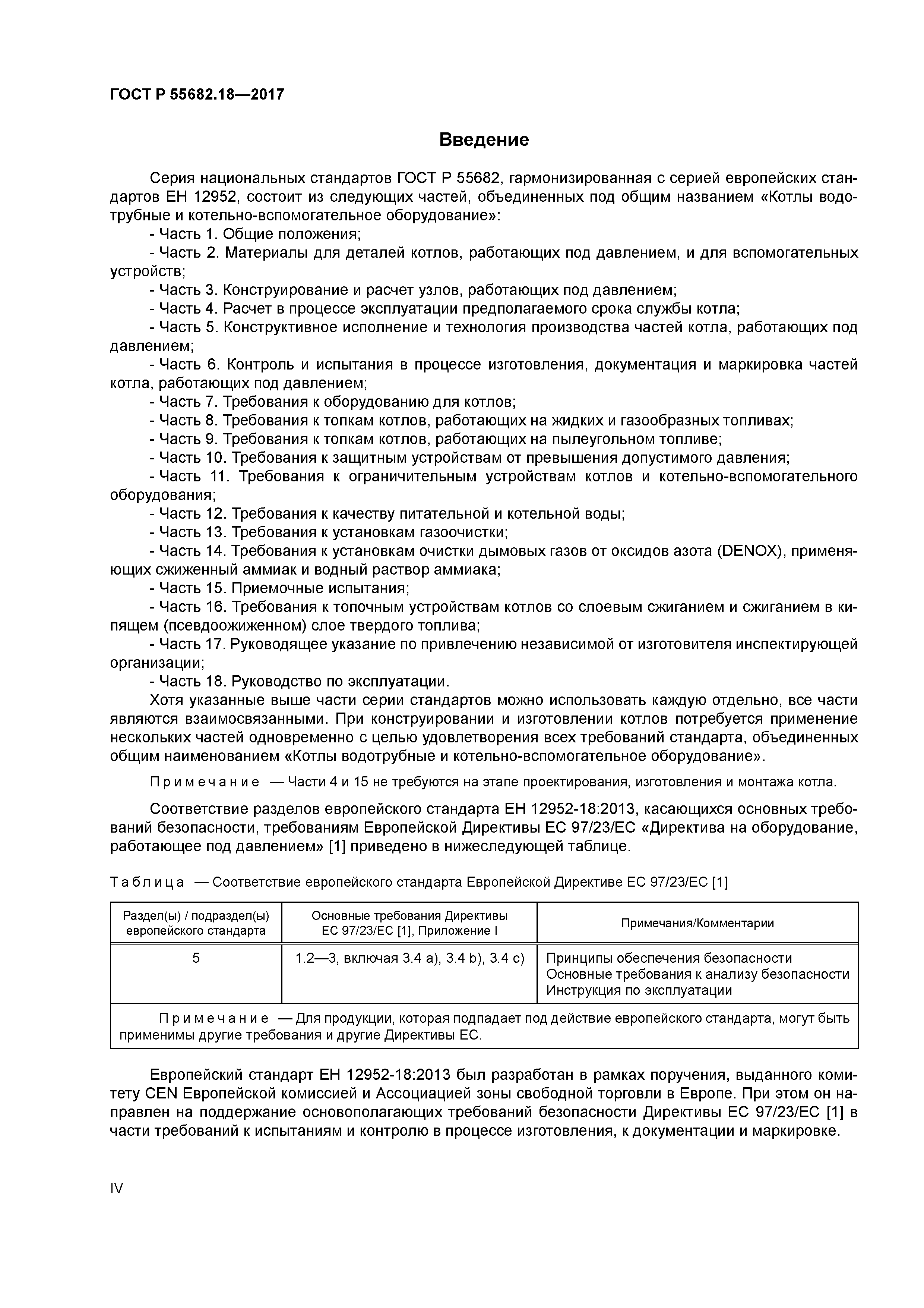 ГОСТ Р 55682.18-2017