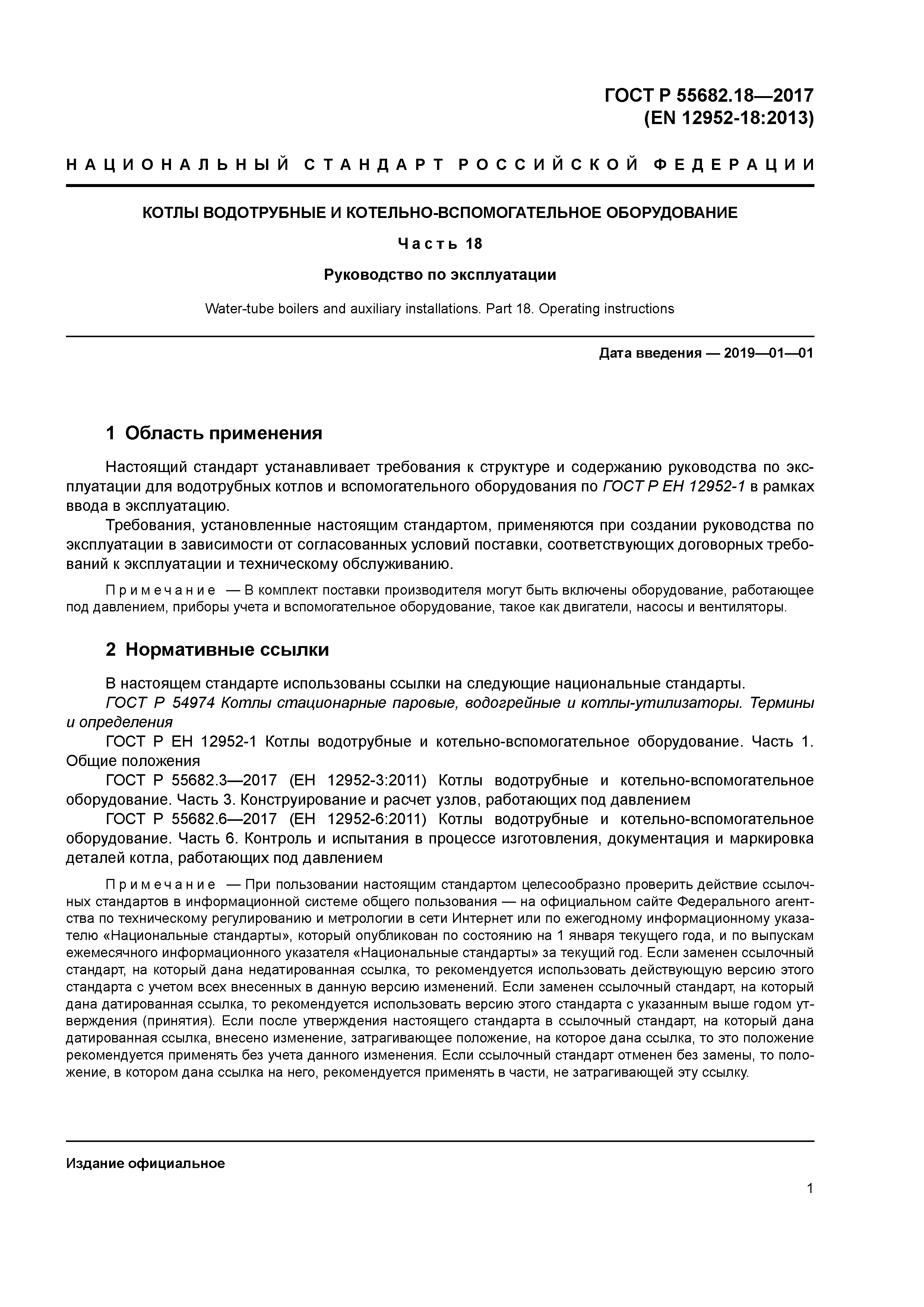 ГОСТ Р 55682.18-2017