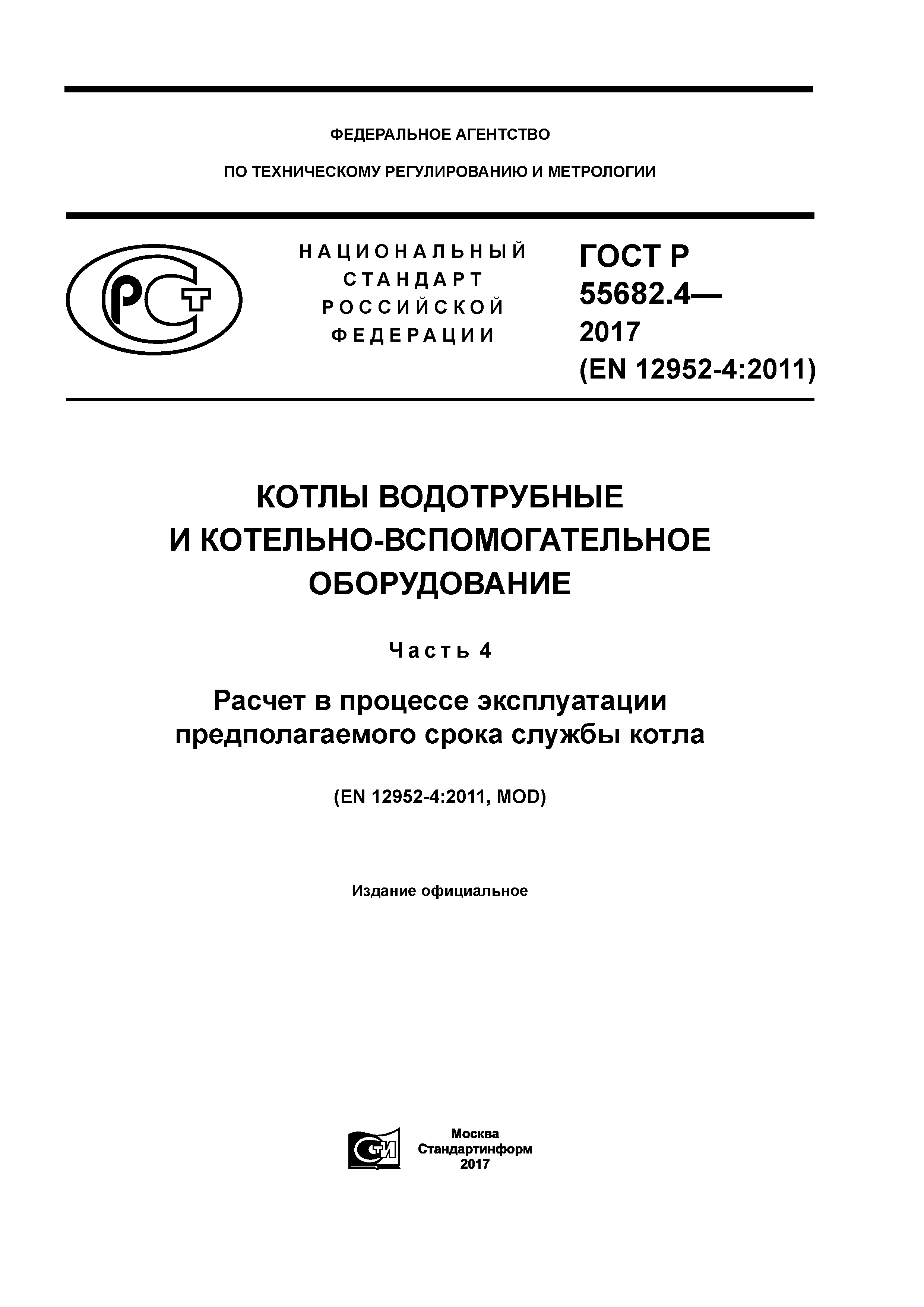 ГОСТ Р 55682.4-2017