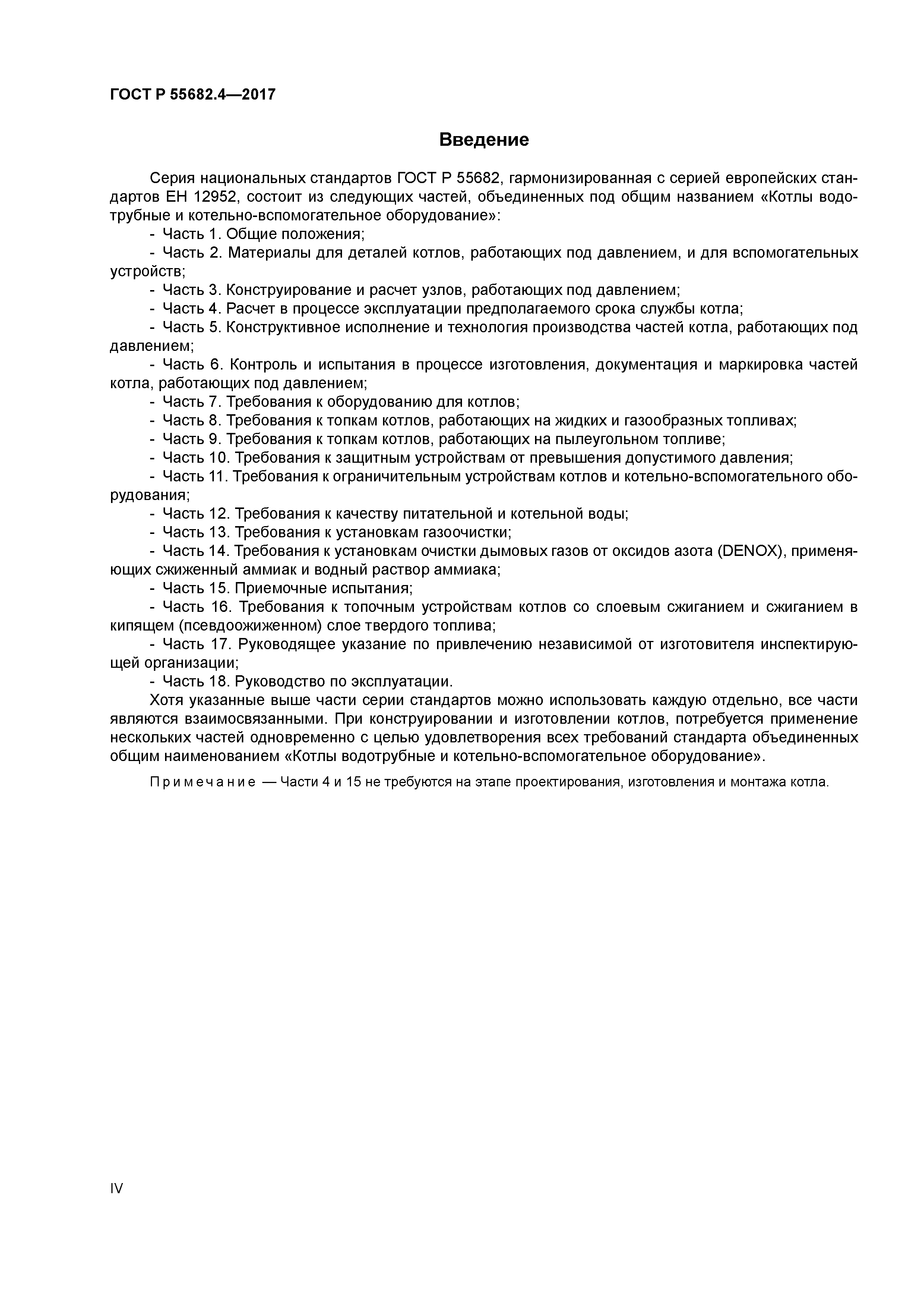 ГОСТ Р 55682.4-2017