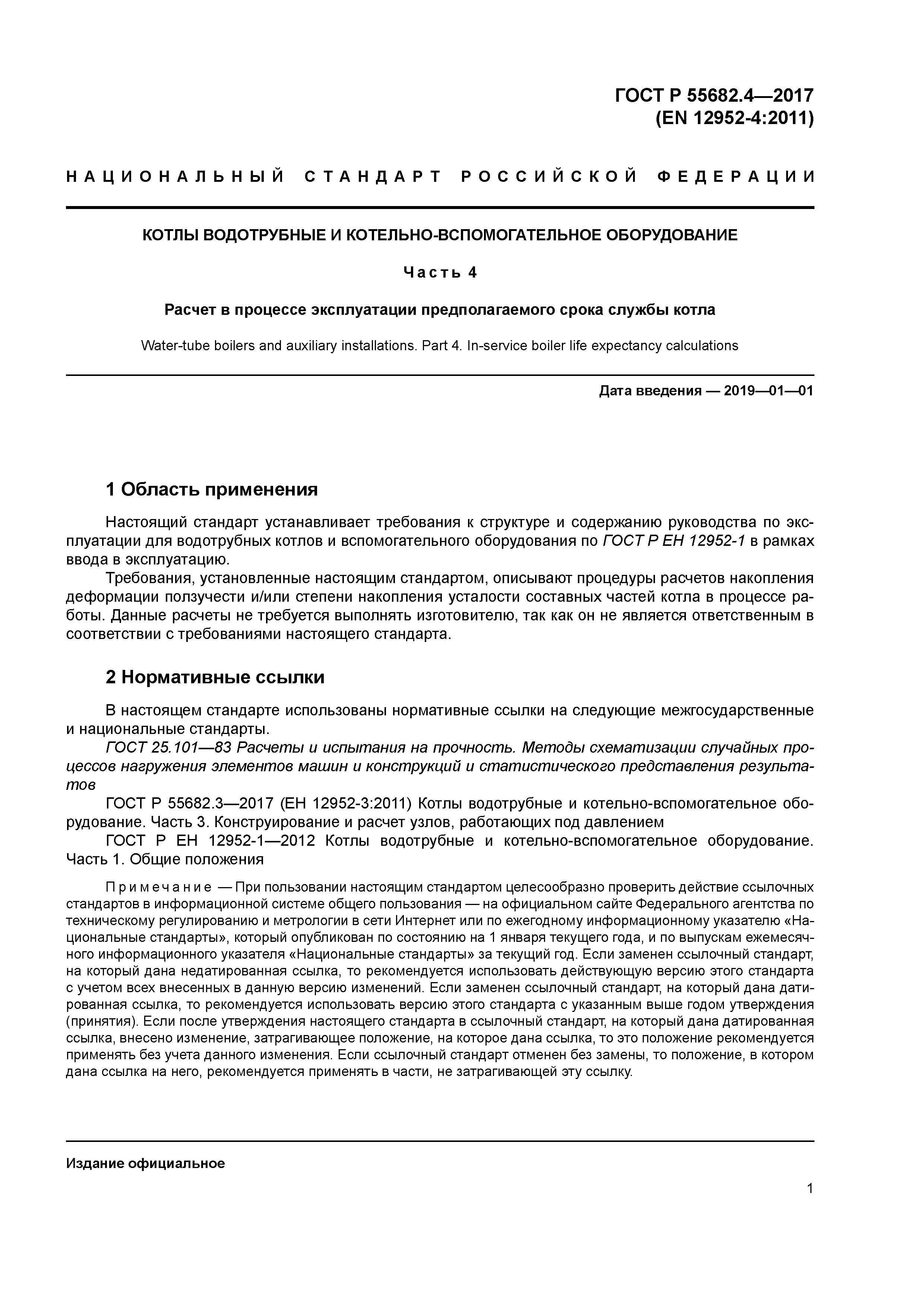 ГОСТ Р 55682.4-2017