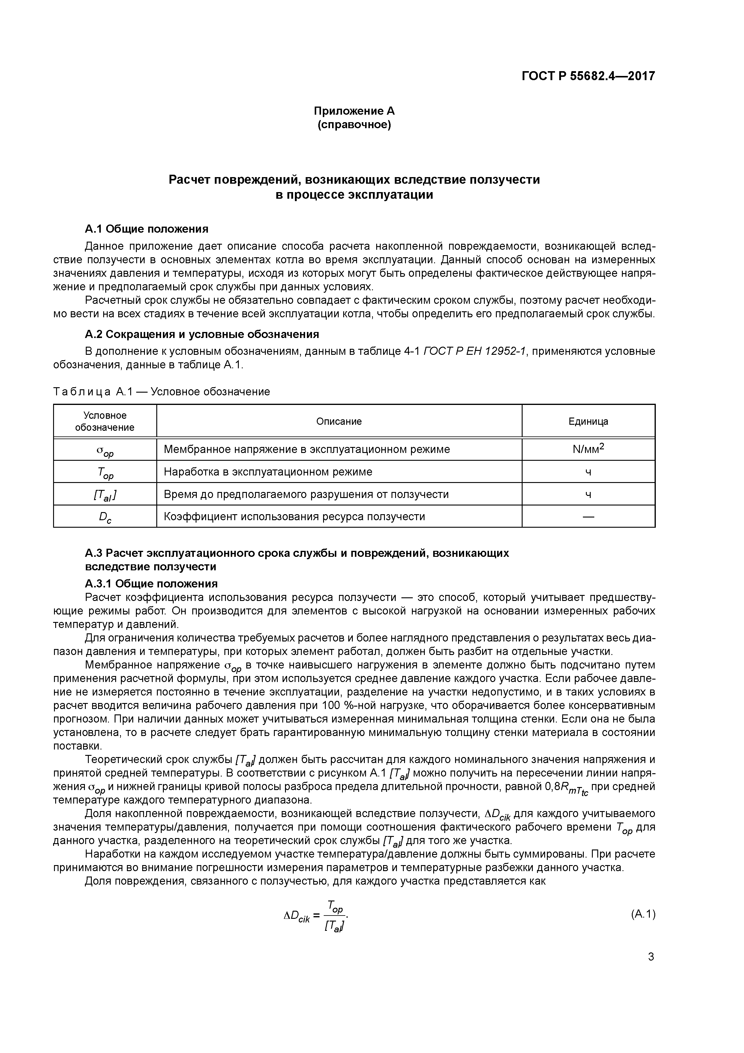 ГОСТ Р 55682.4-2017