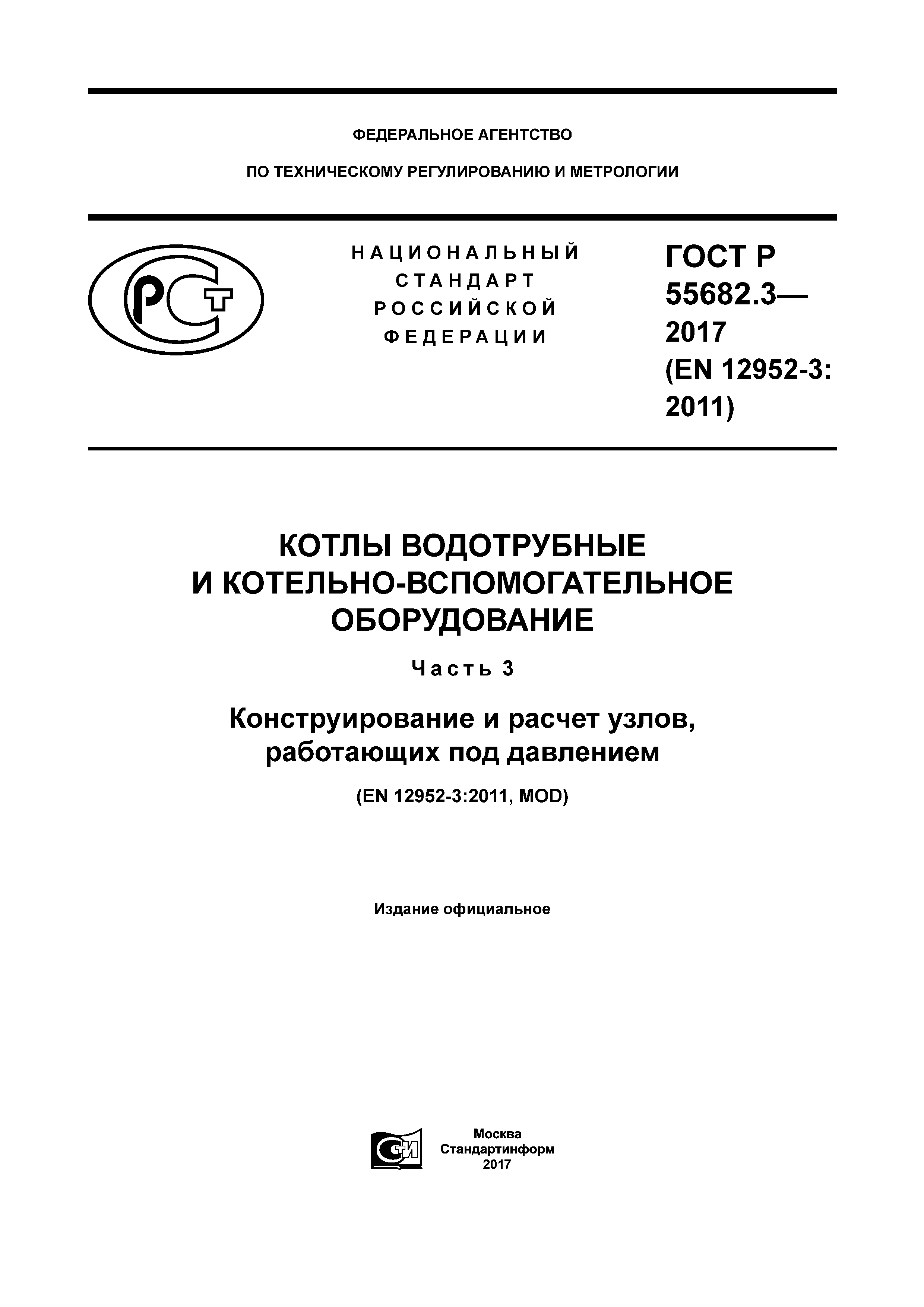 ГОСТ Р 55682.3-2017