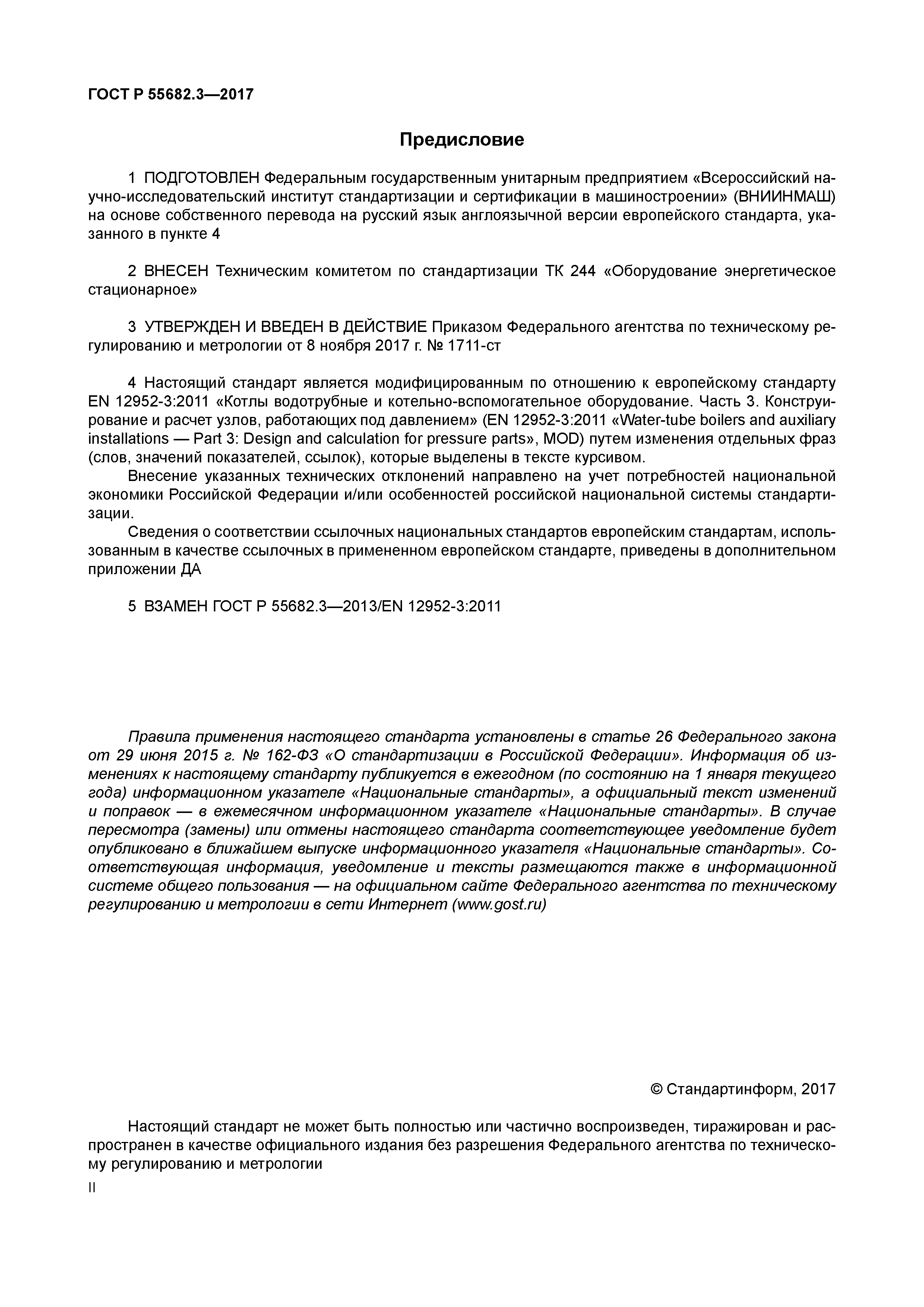 ГОСТ Р 55682.3-2017