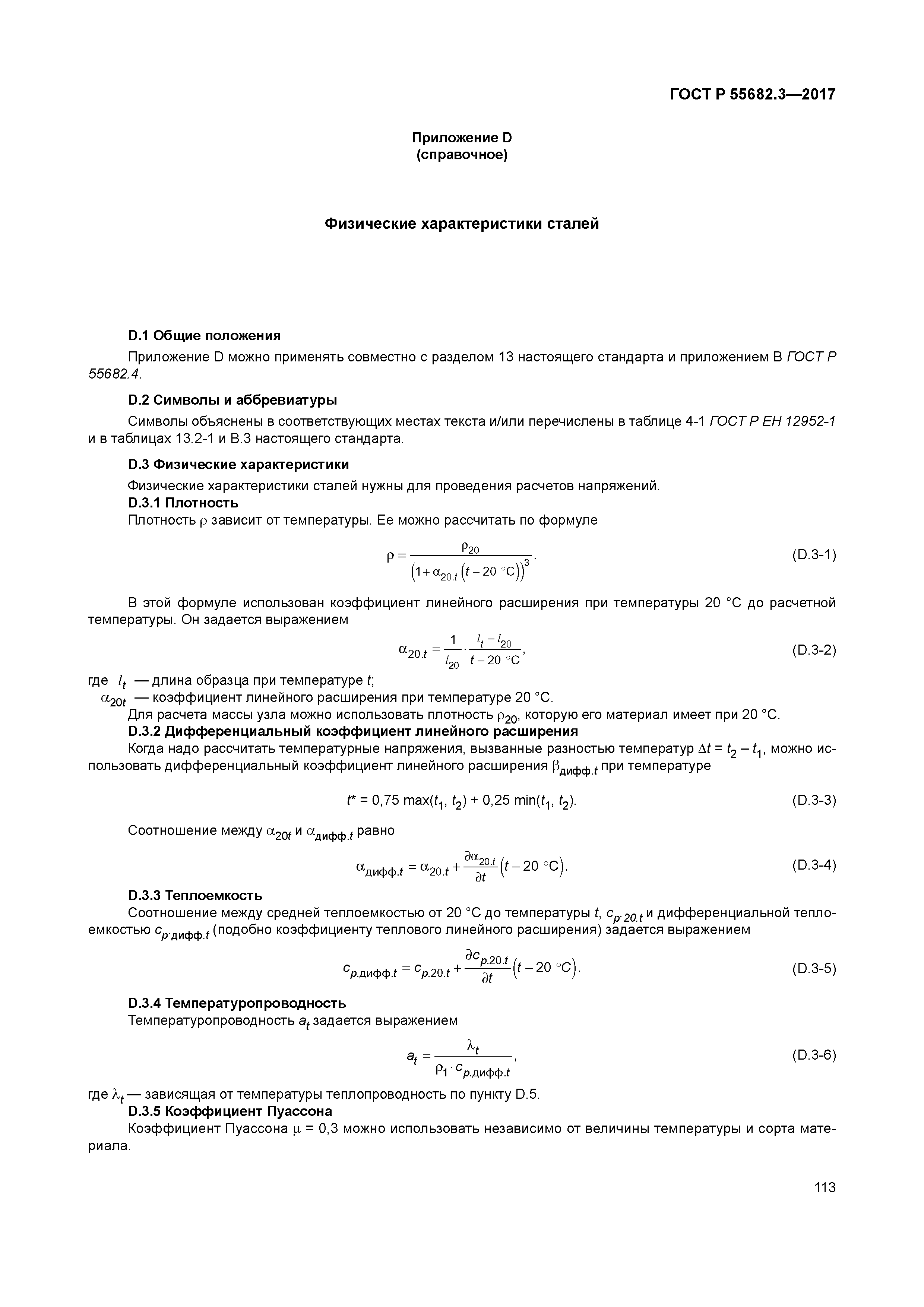ГОСТ Р 55682.3-2017