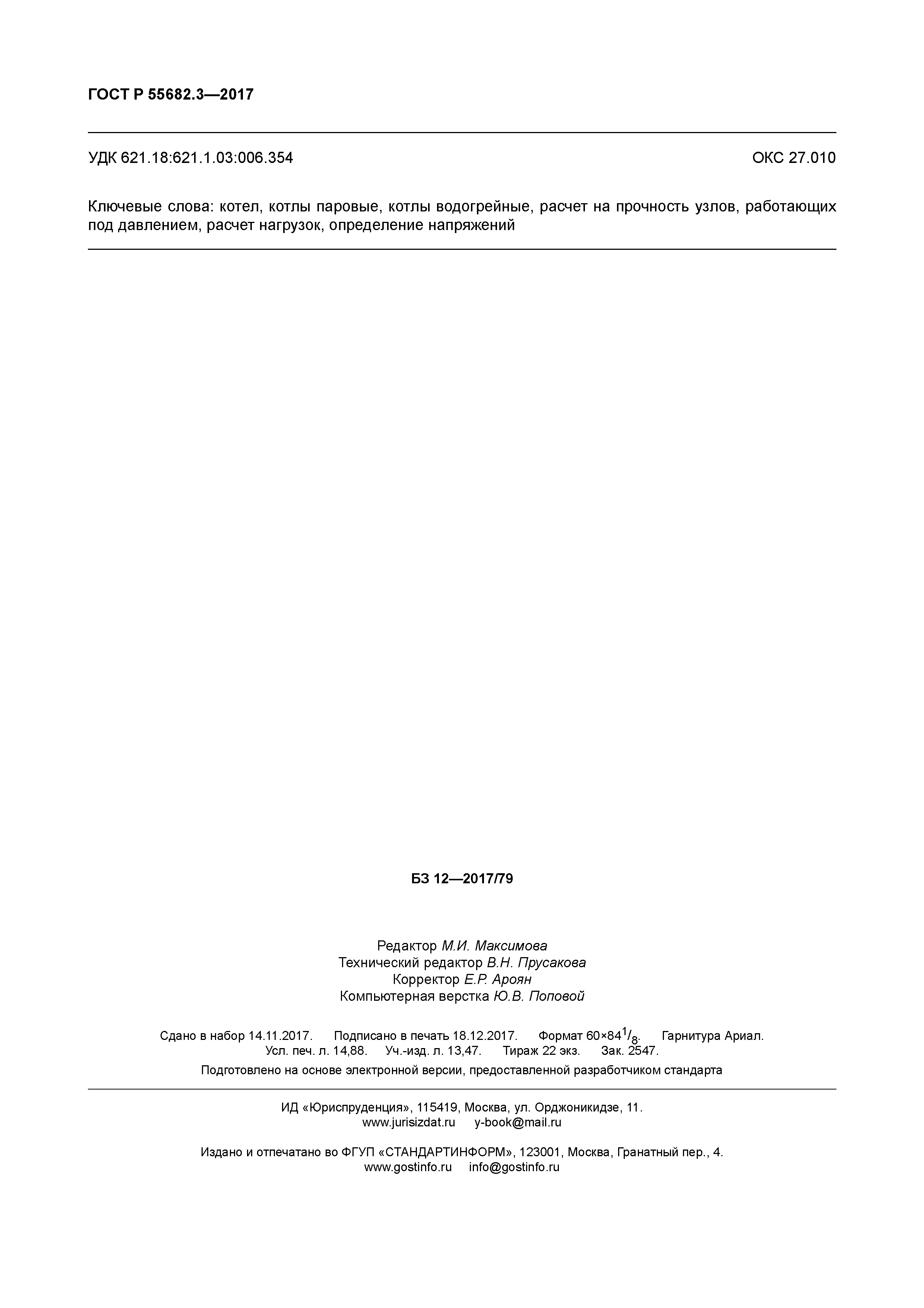 ГОСТ Р 55682.3-2017