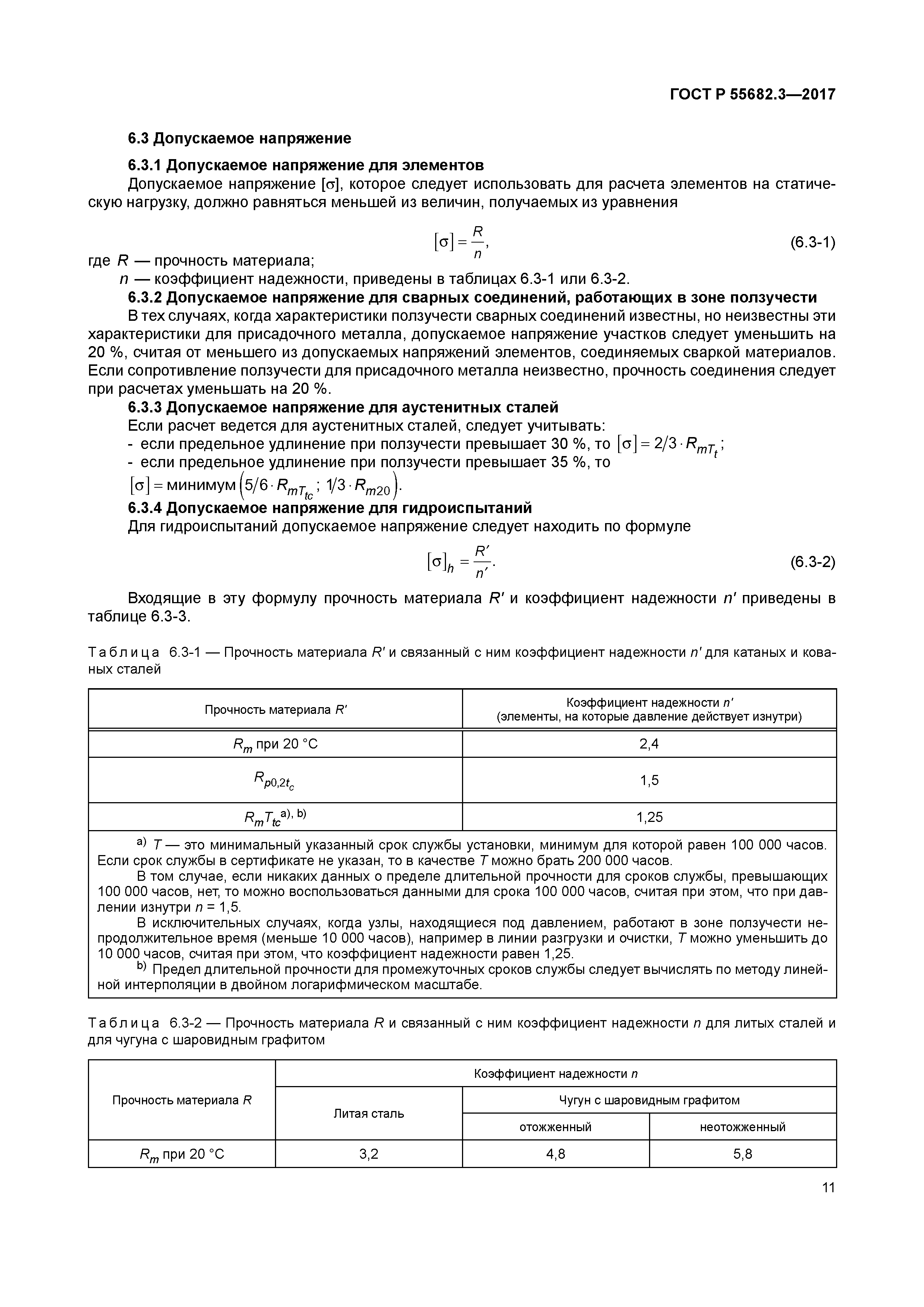 ГОСТ Р 55682.3-2017