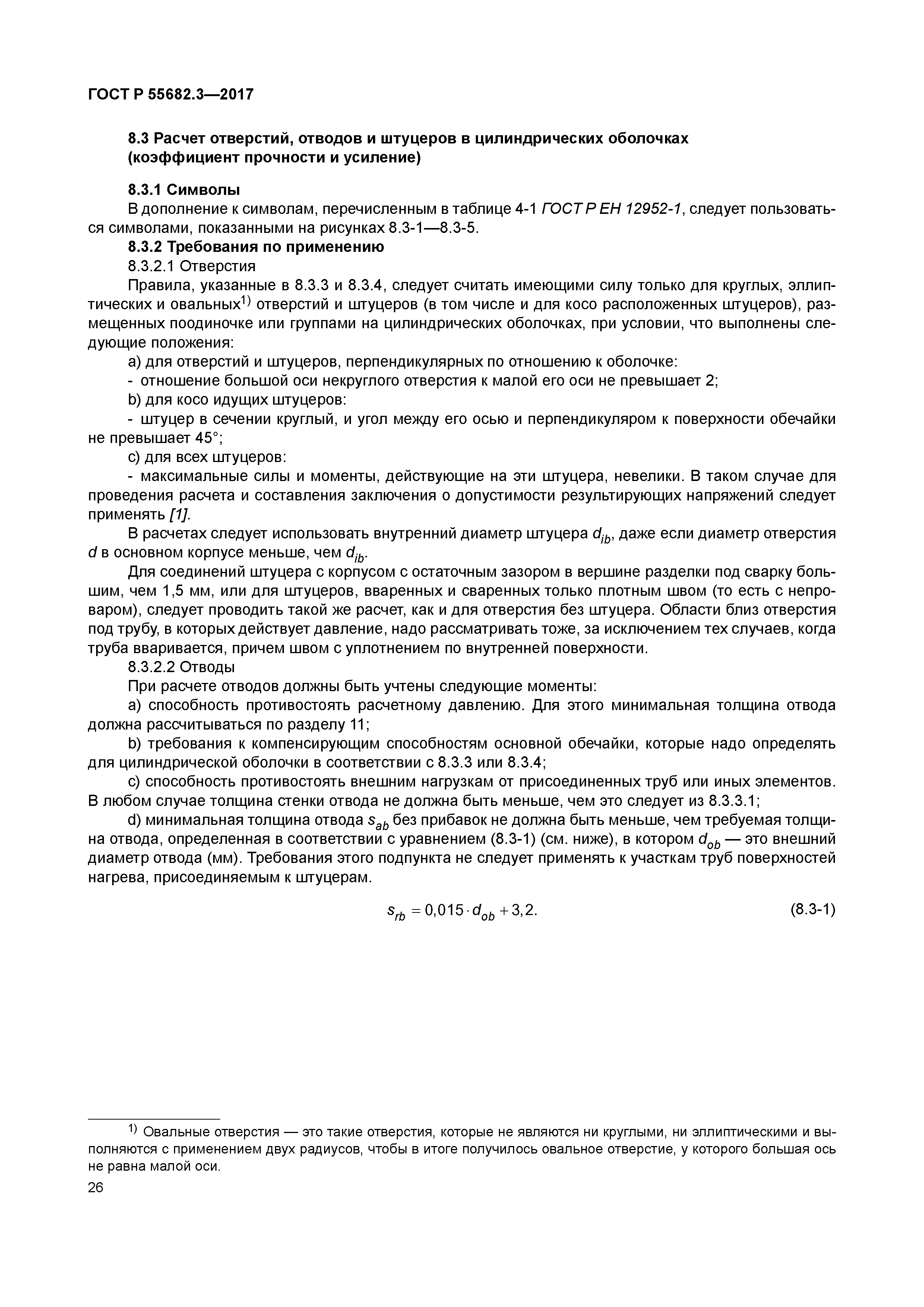 ГОСТ Р 55682.3-2017