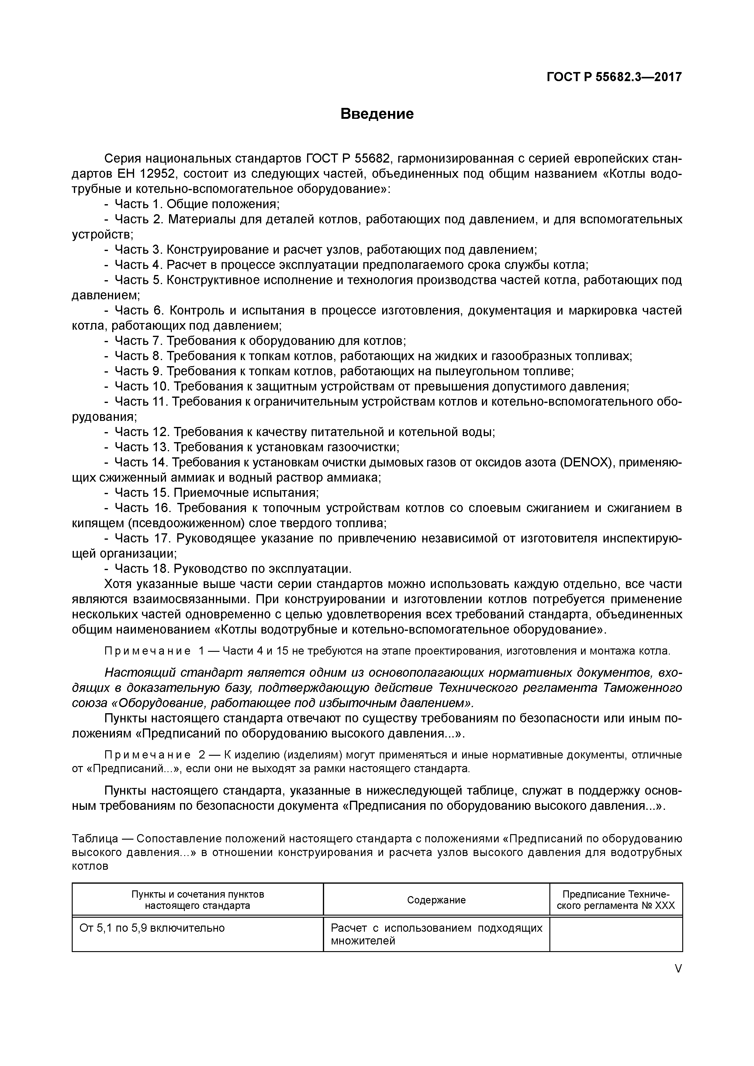 ГОСТ Р 55682.3-2017