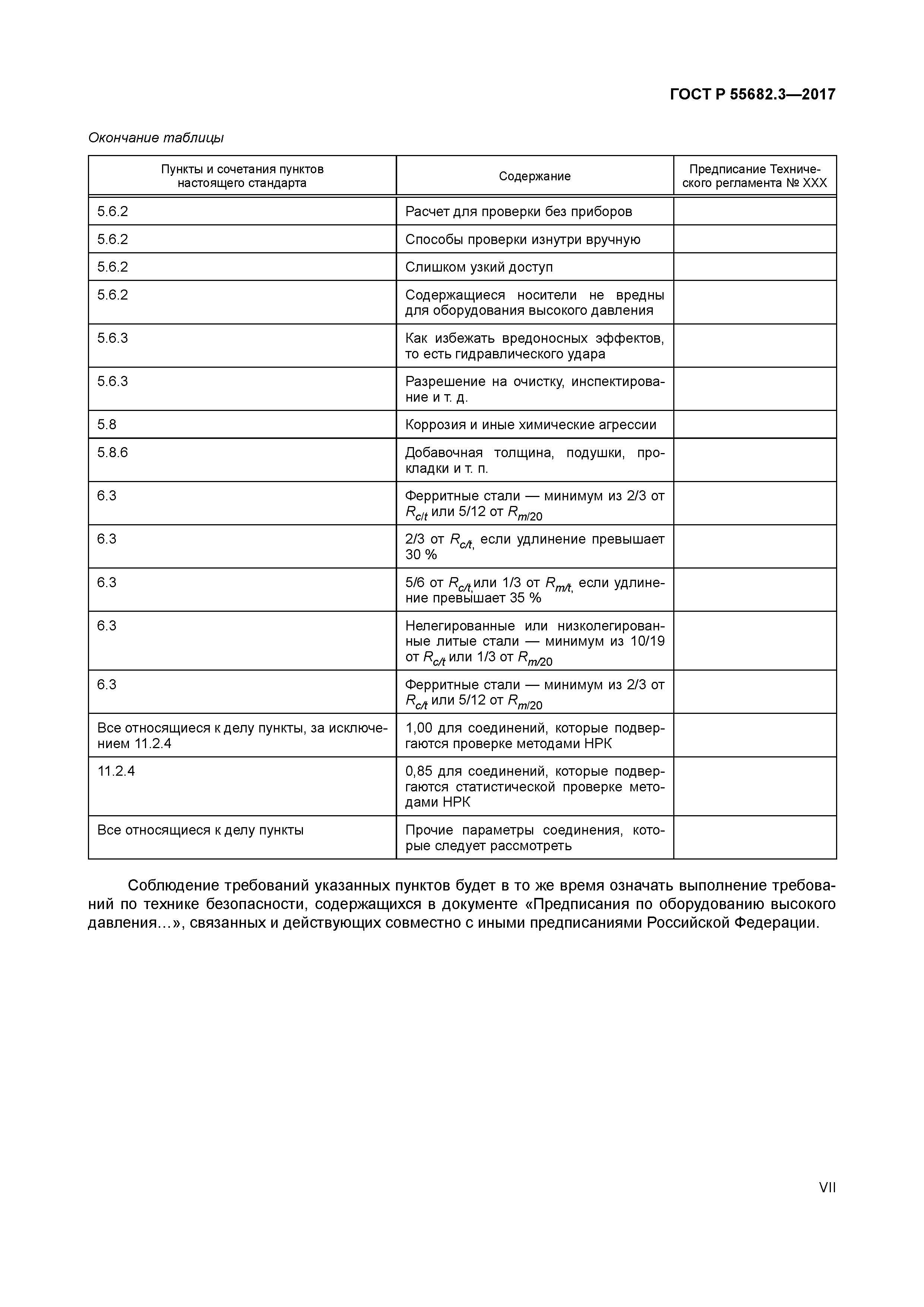 ГОСТ Р 55682.3-2017