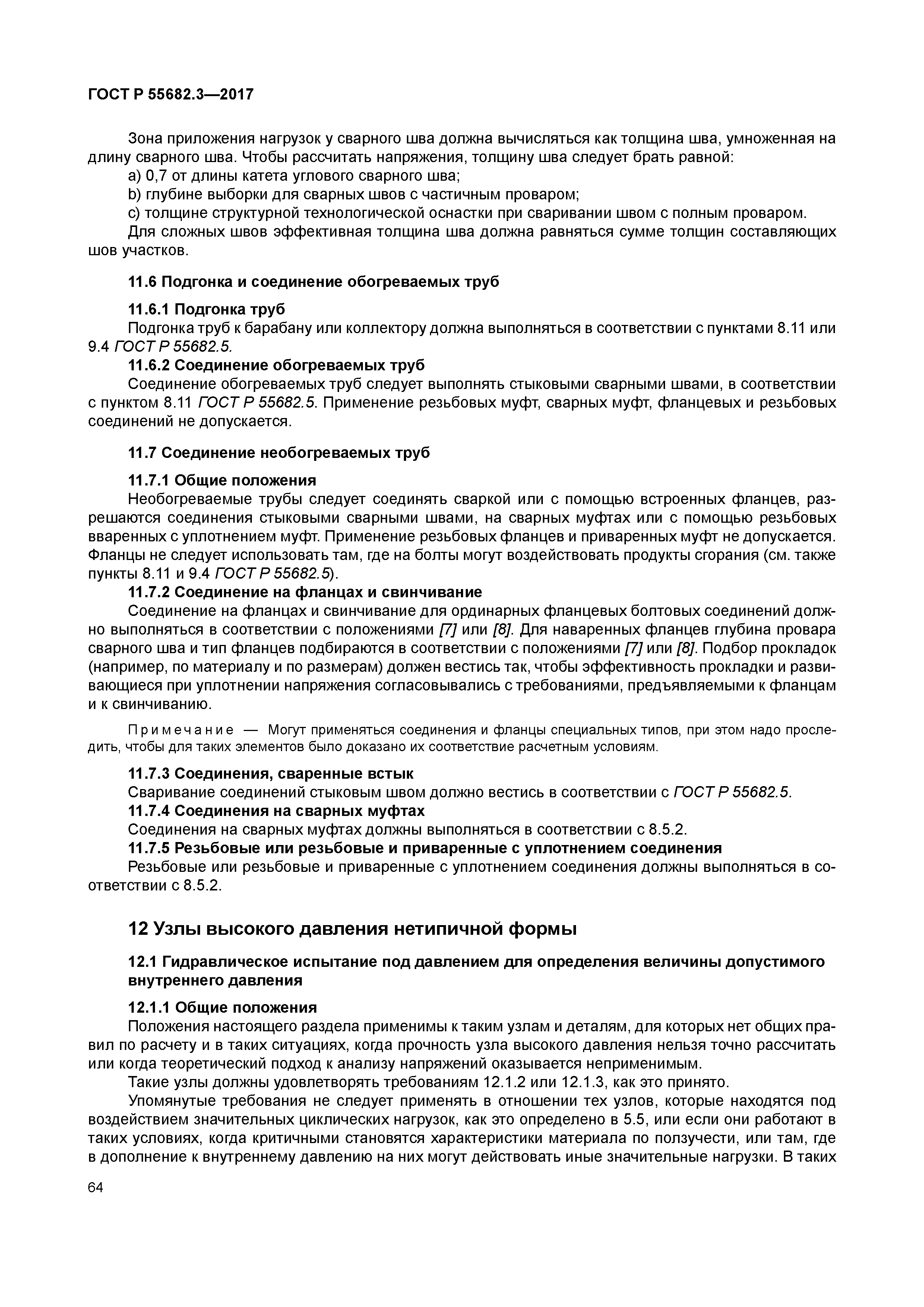 ГОСТ Р 55682.3-2017