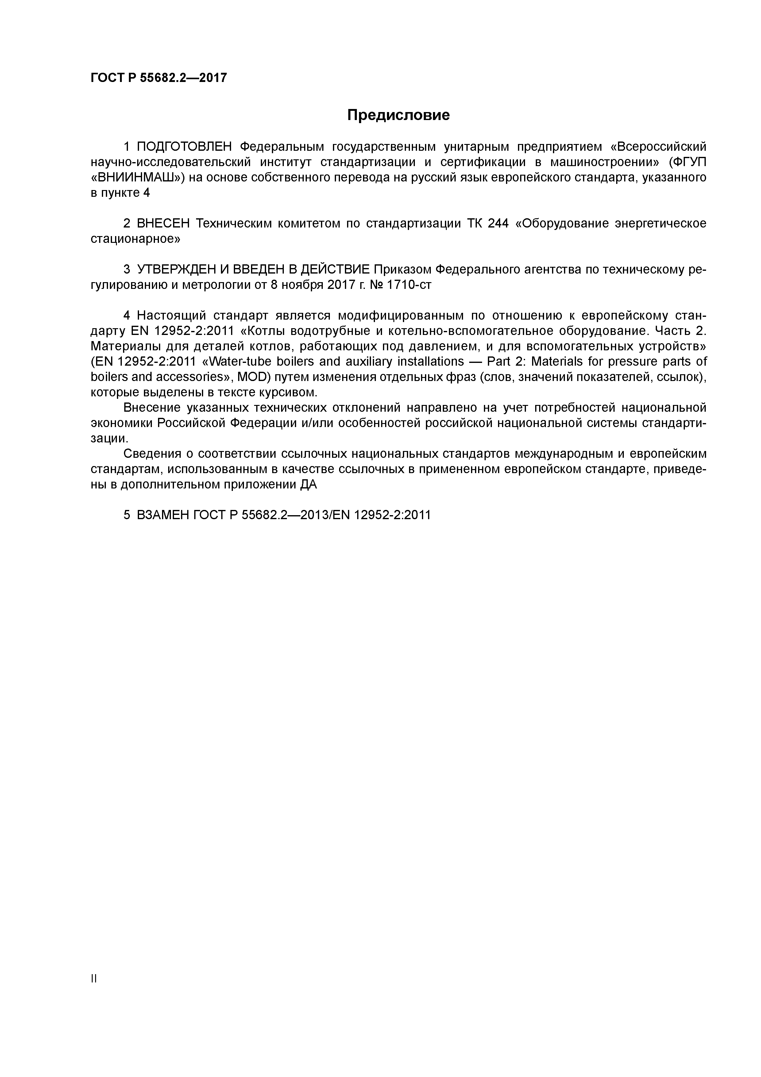 ГОСТ Р 55682.2-2017