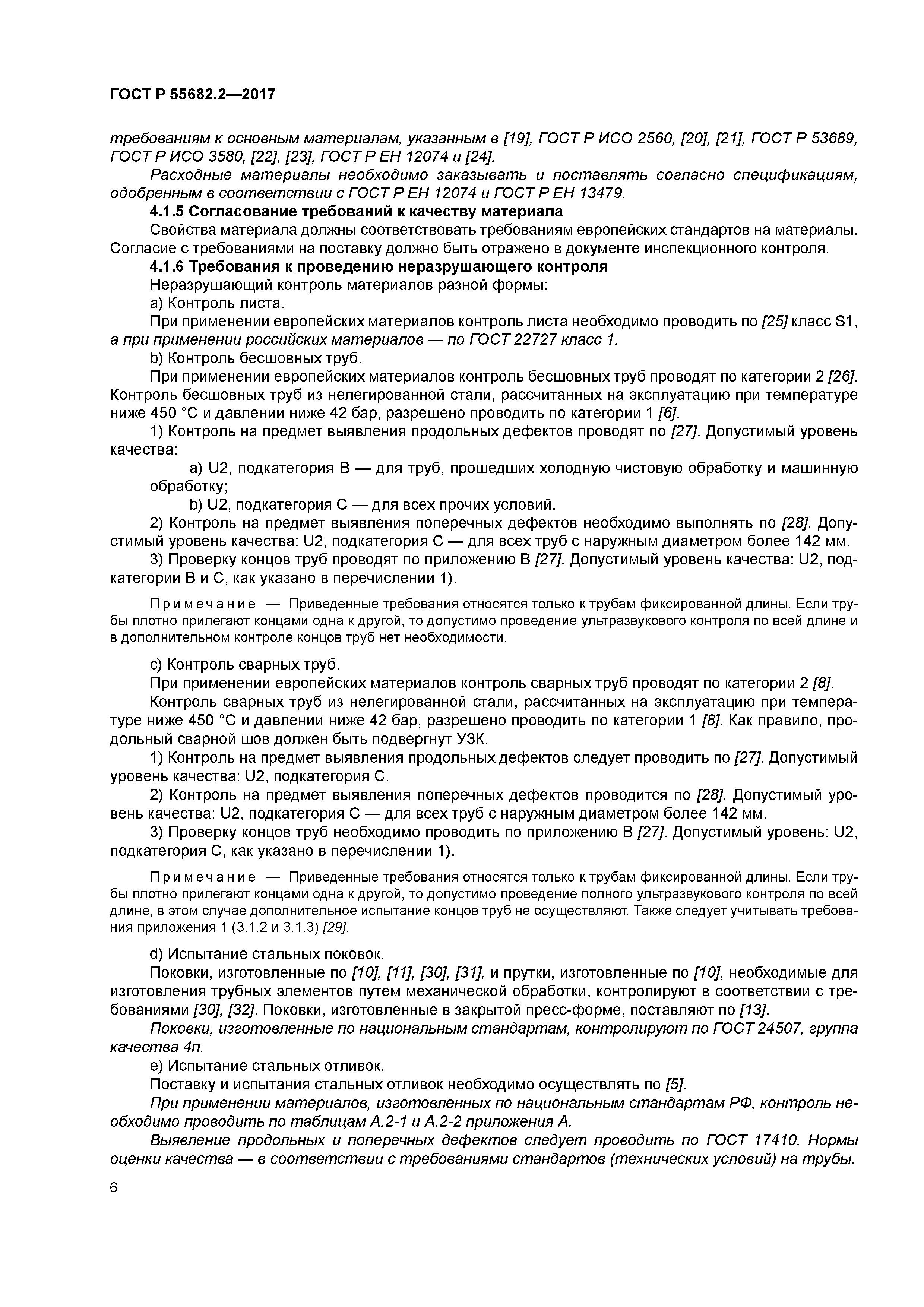 ГОСТ Р 55682.2-2017