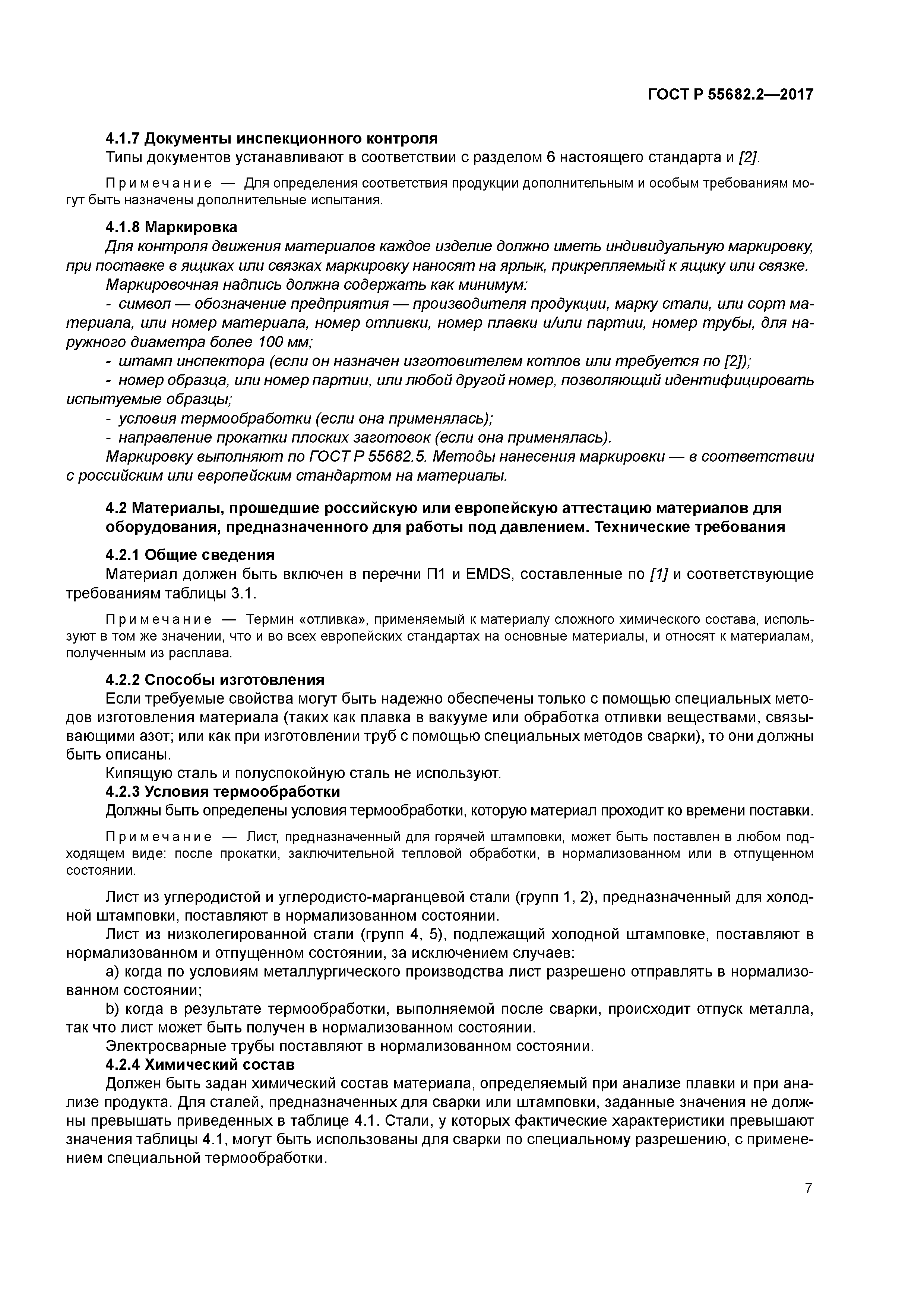 ГОСТ Р 55682.2-2017