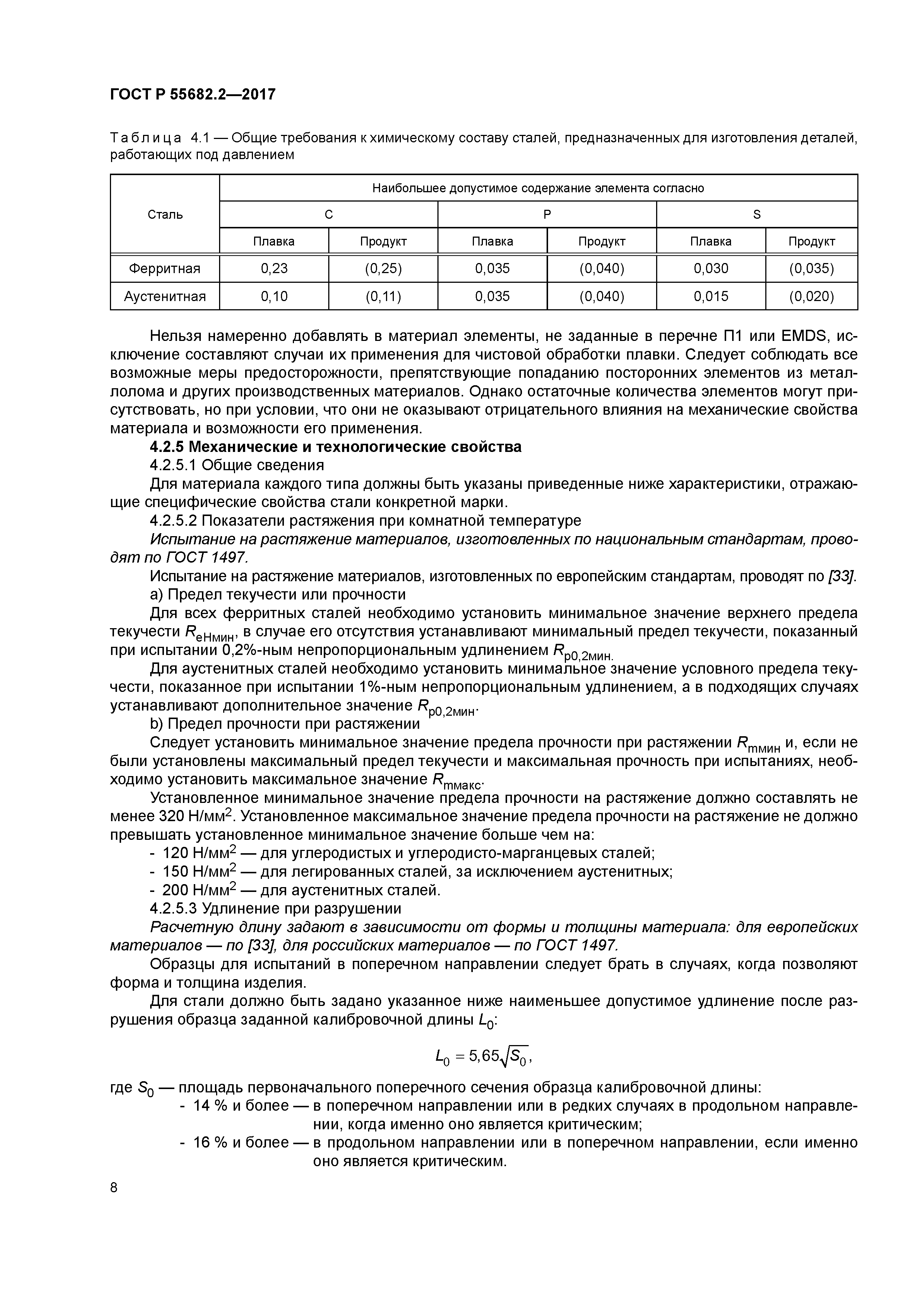 ГОСТ Р 55682.2-2017