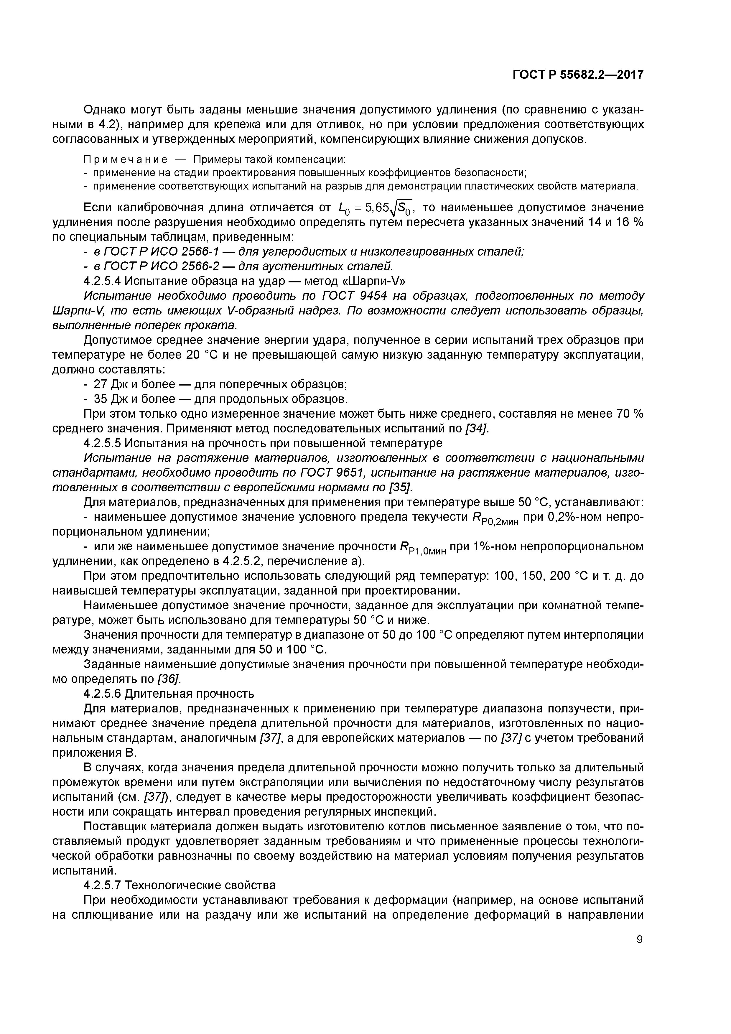 ГОСТ Р 55682.2-2017