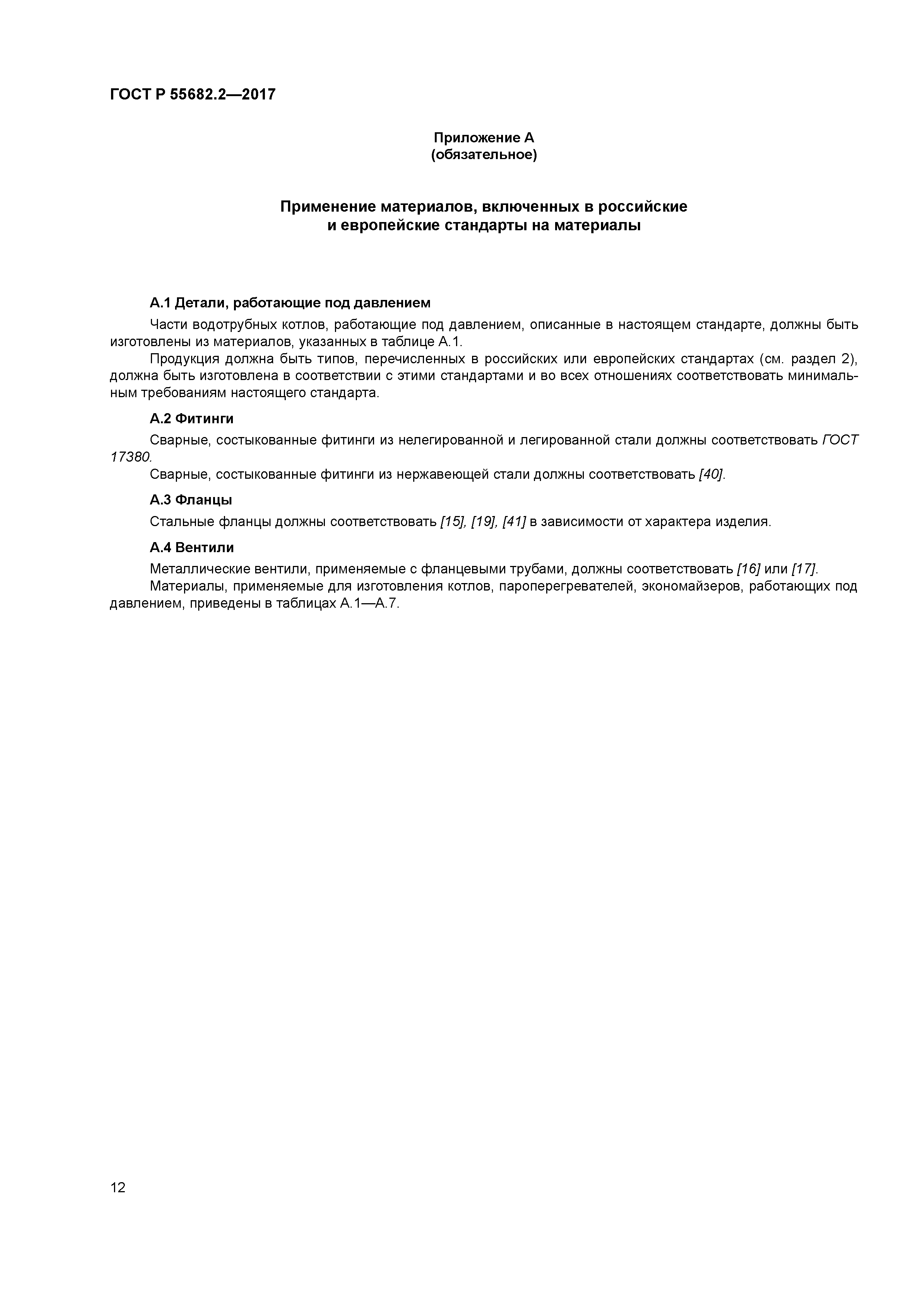 ГОСТ Р 55682.2-2017