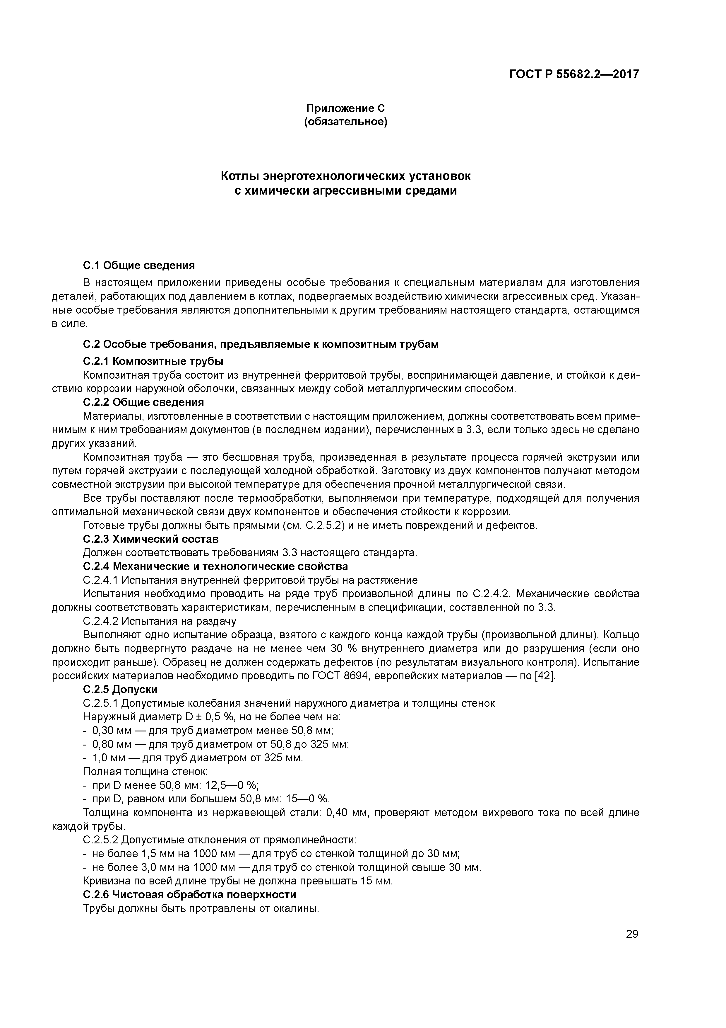 ГОСТ Р 55682.2-2017