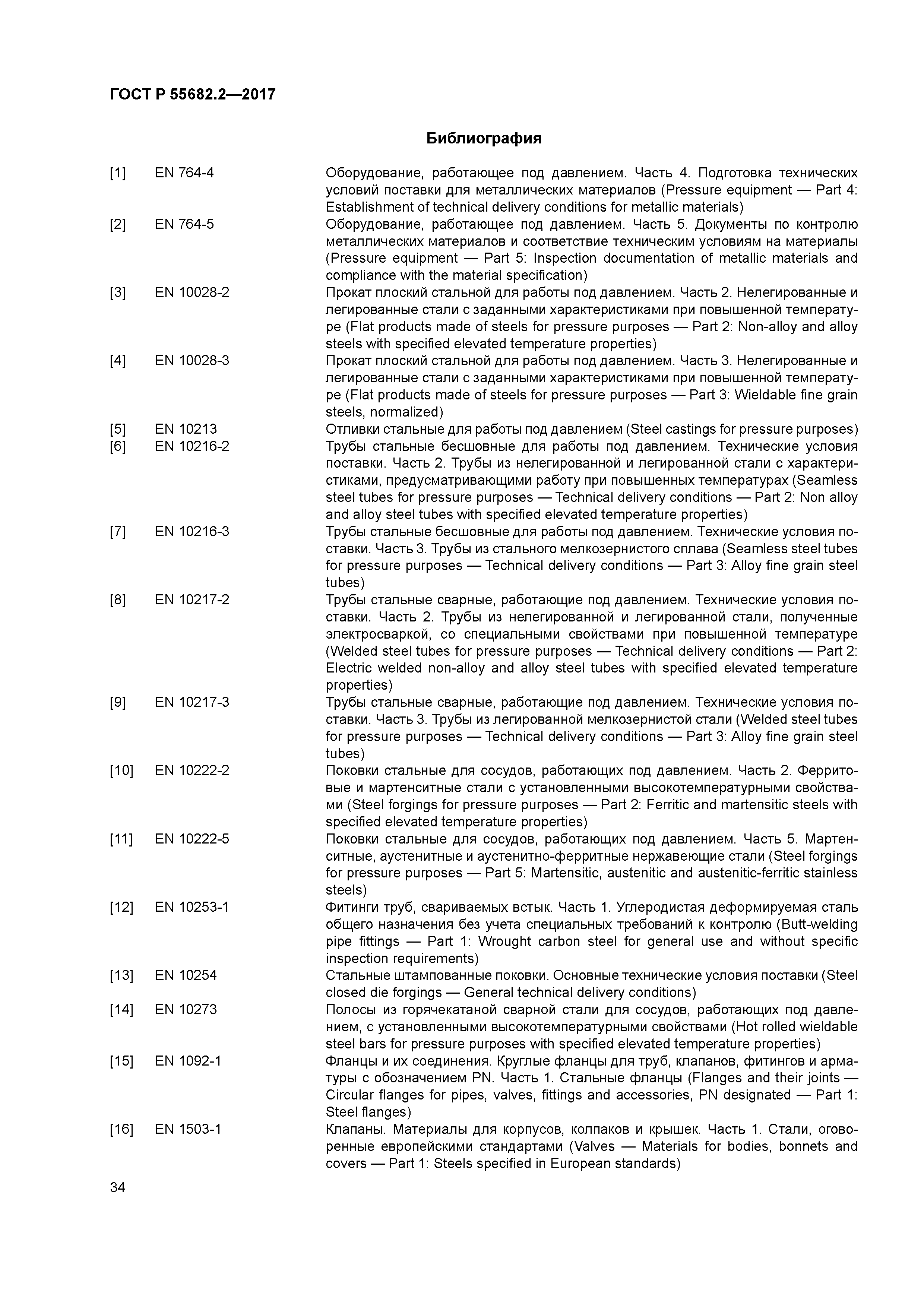 ГОСТ Р 55682.2-2017