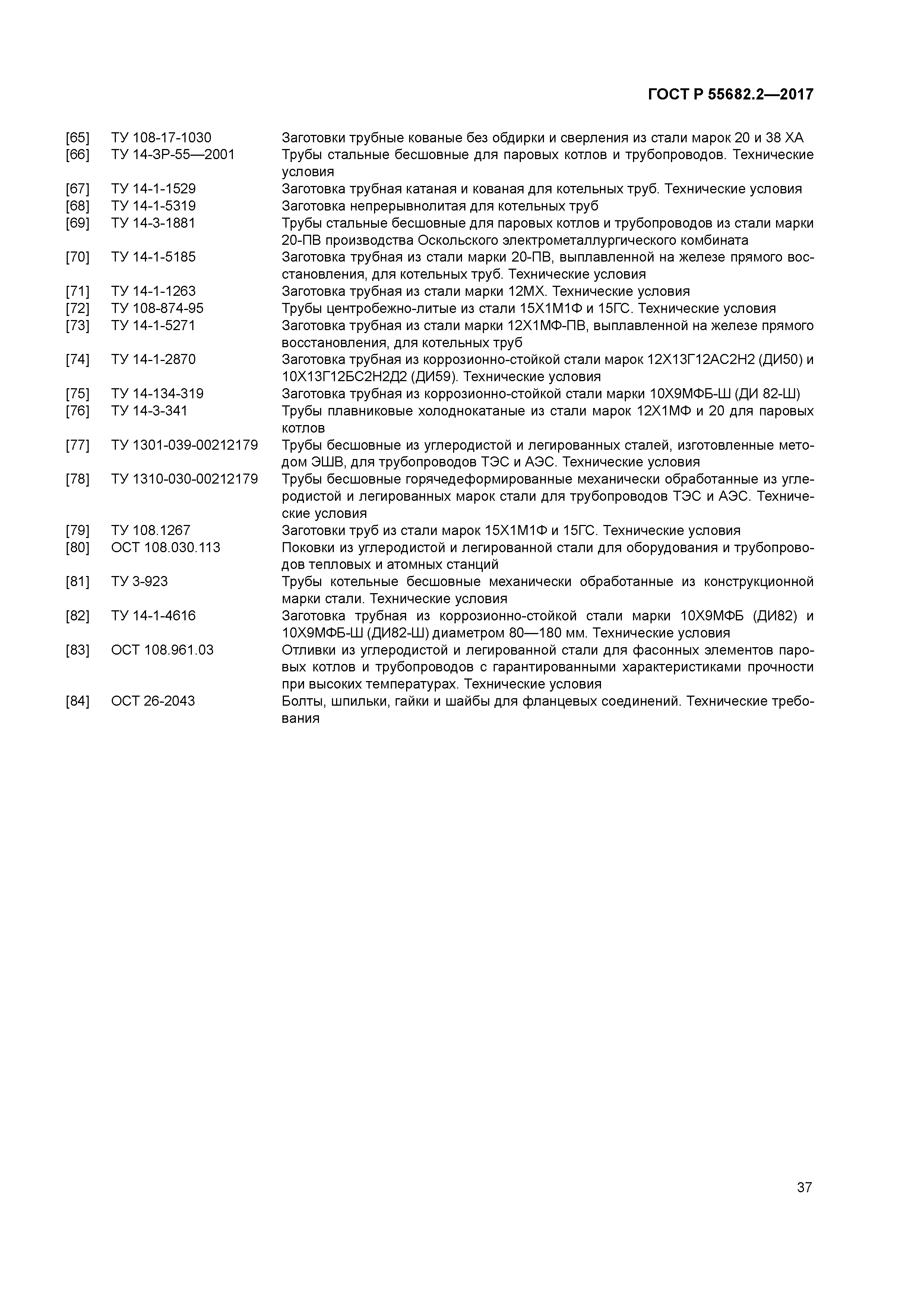 ГОСТ Р 55682.2-2017