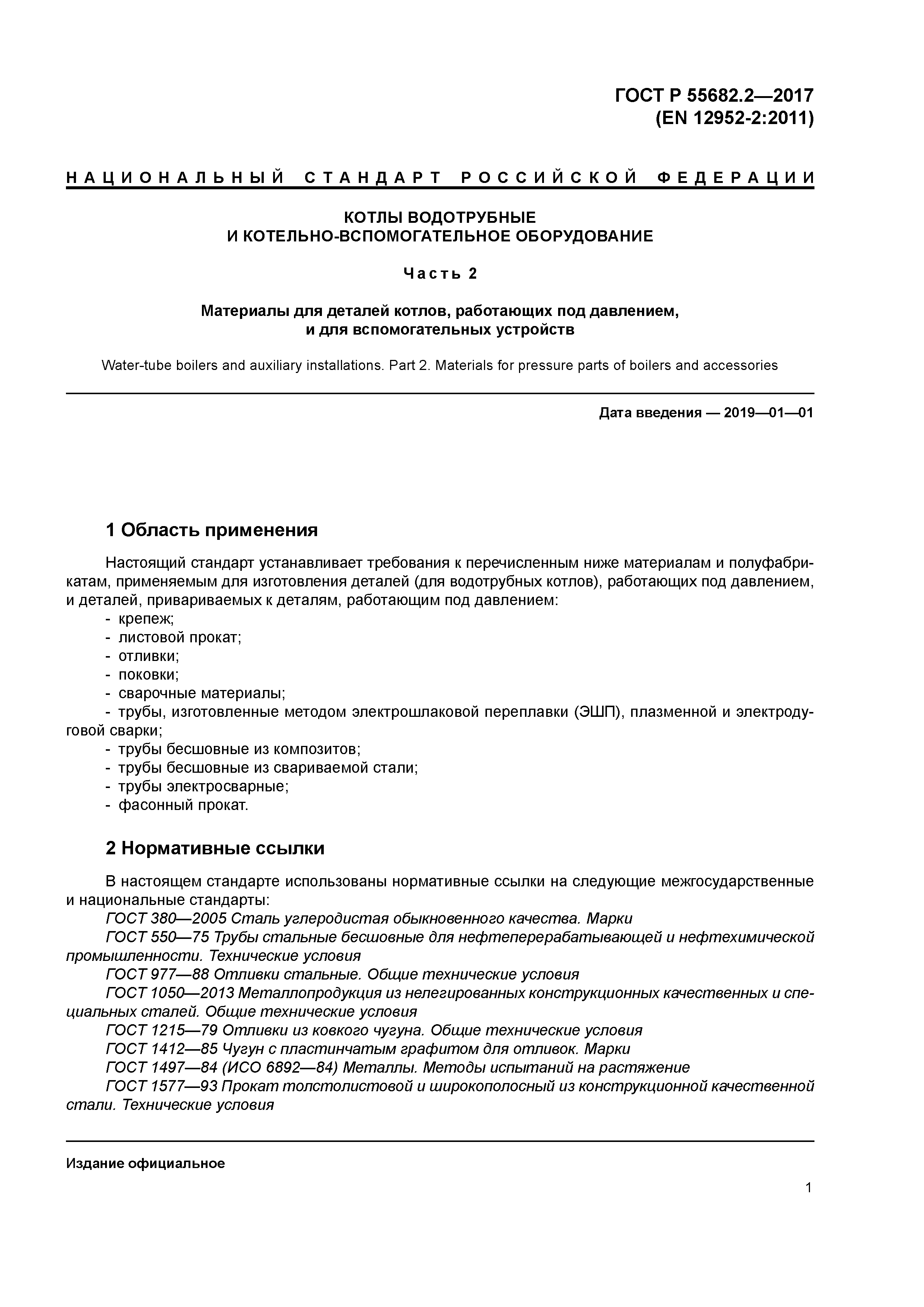 ГОСТ Р 55682.2-2017