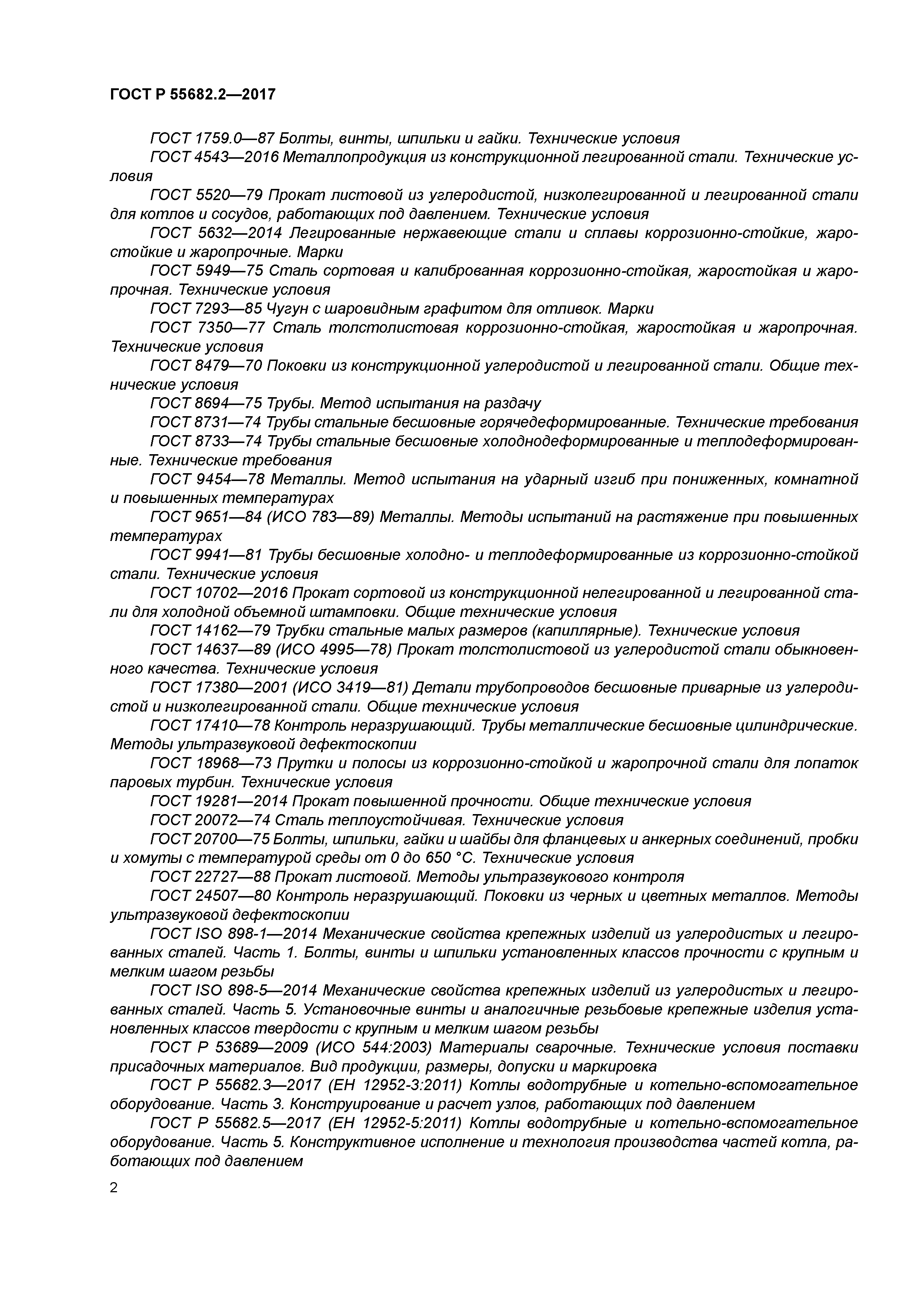 ГОСТ Р 55682.2-2017