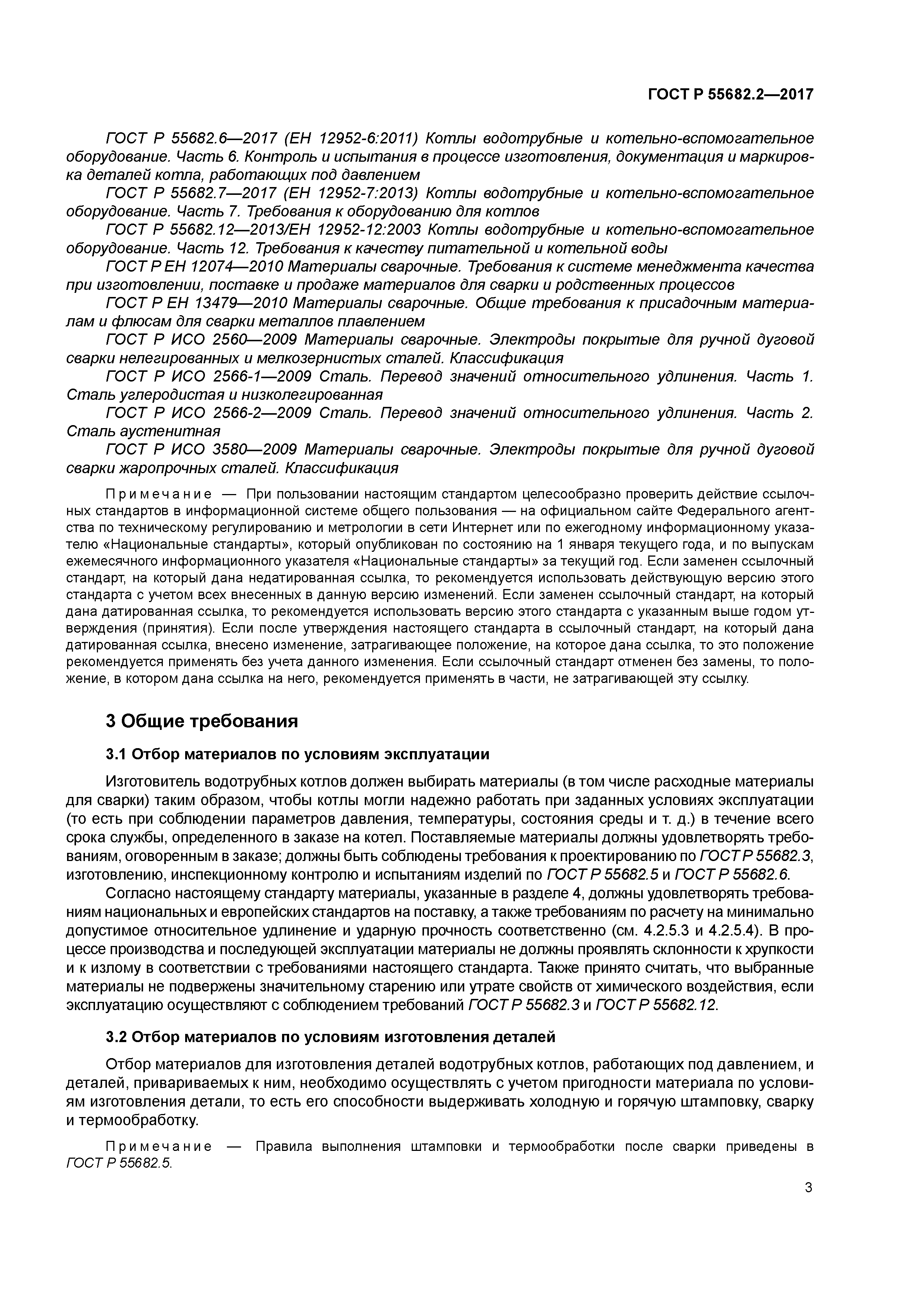 ГОСТ Р 55682.2-2017