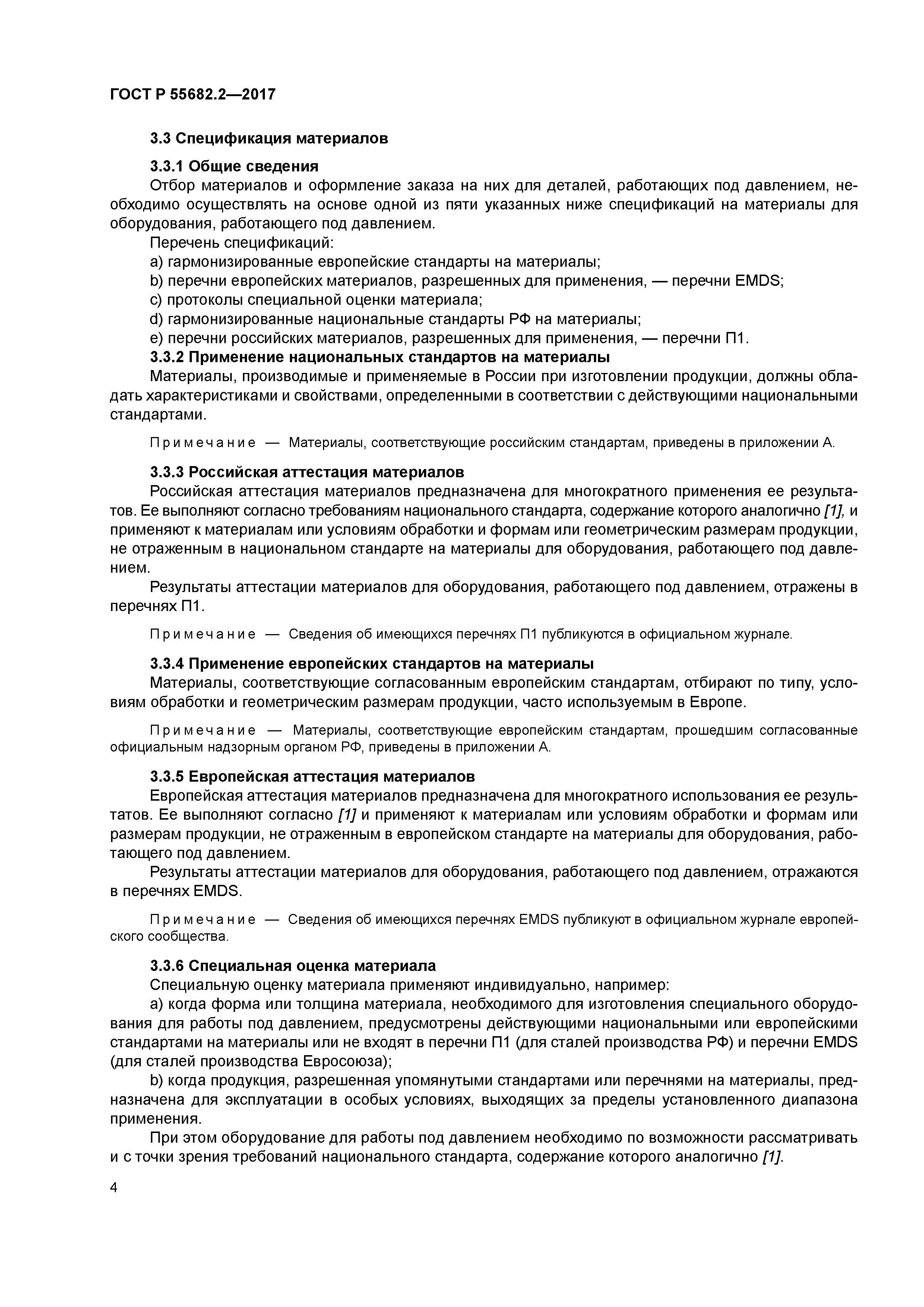 ГОСТ Р 55682.2-2017