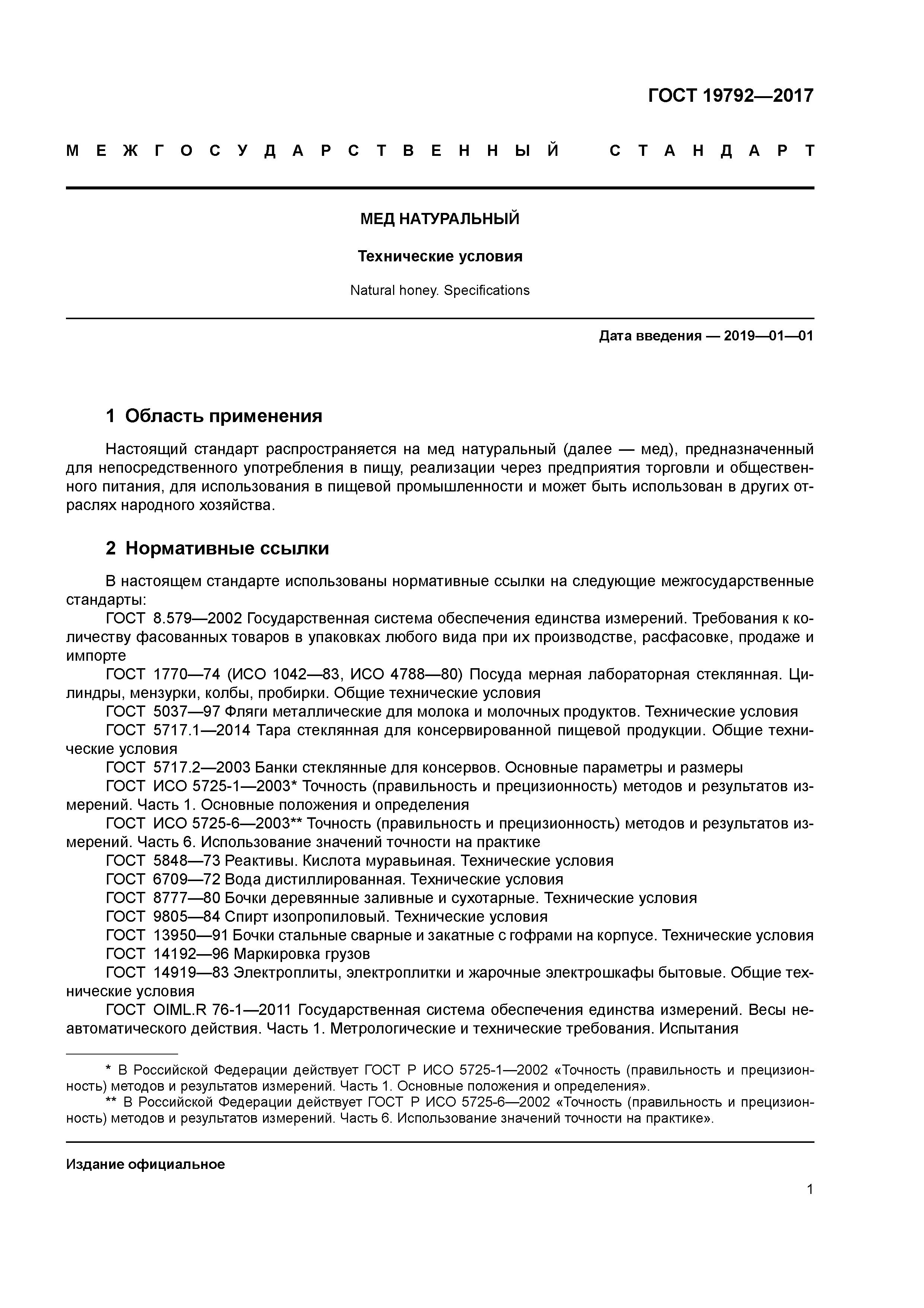 Статус действия гостов. ГОСТ 19792-2017 мед. ГОСТ 19792-2017 мёд натуральный. Технические условия. ГОСТ 19792-74 «мед натуральный». Влажность меда по ГОСТУ.