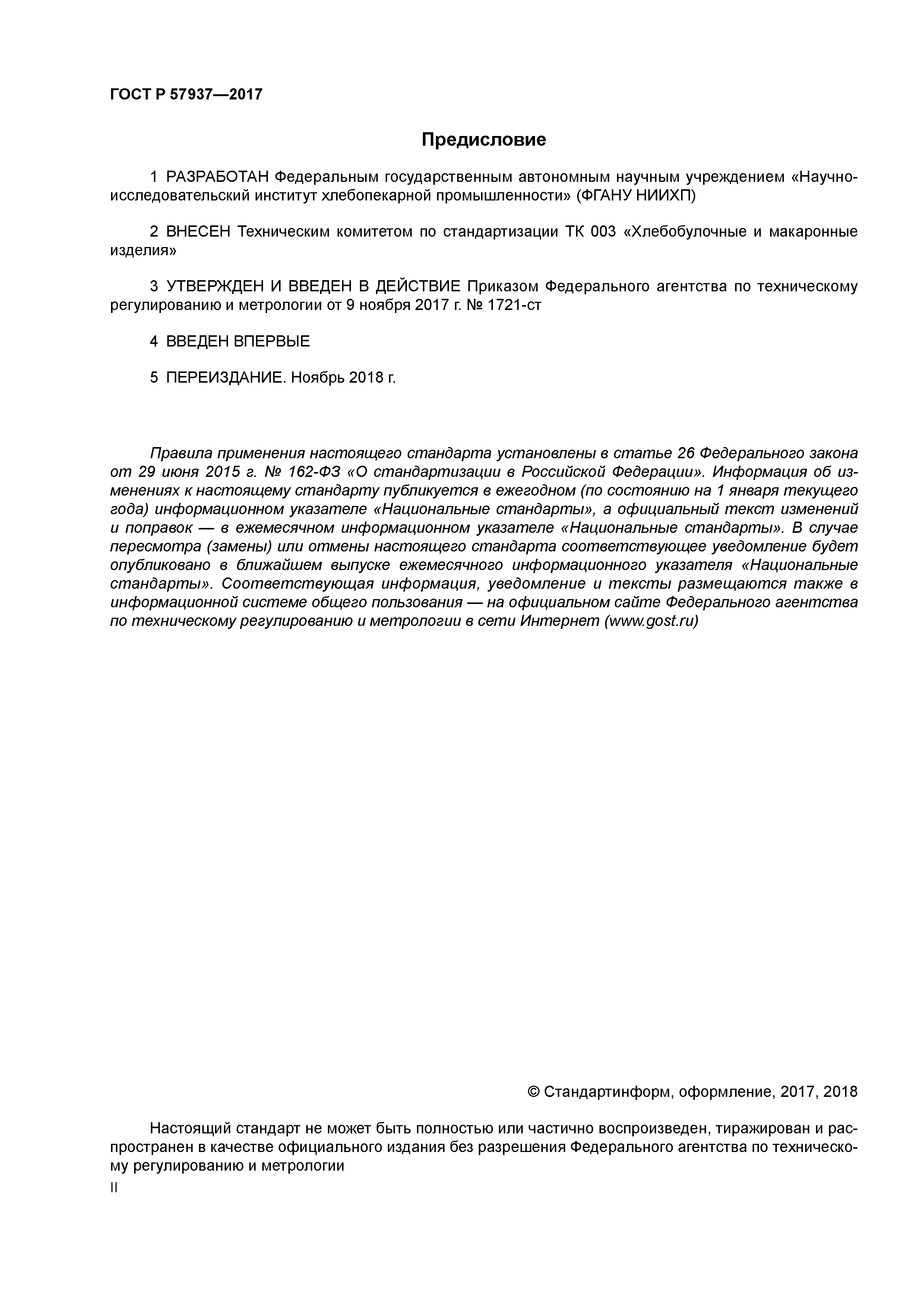 ГОСТ Р 57937-2017