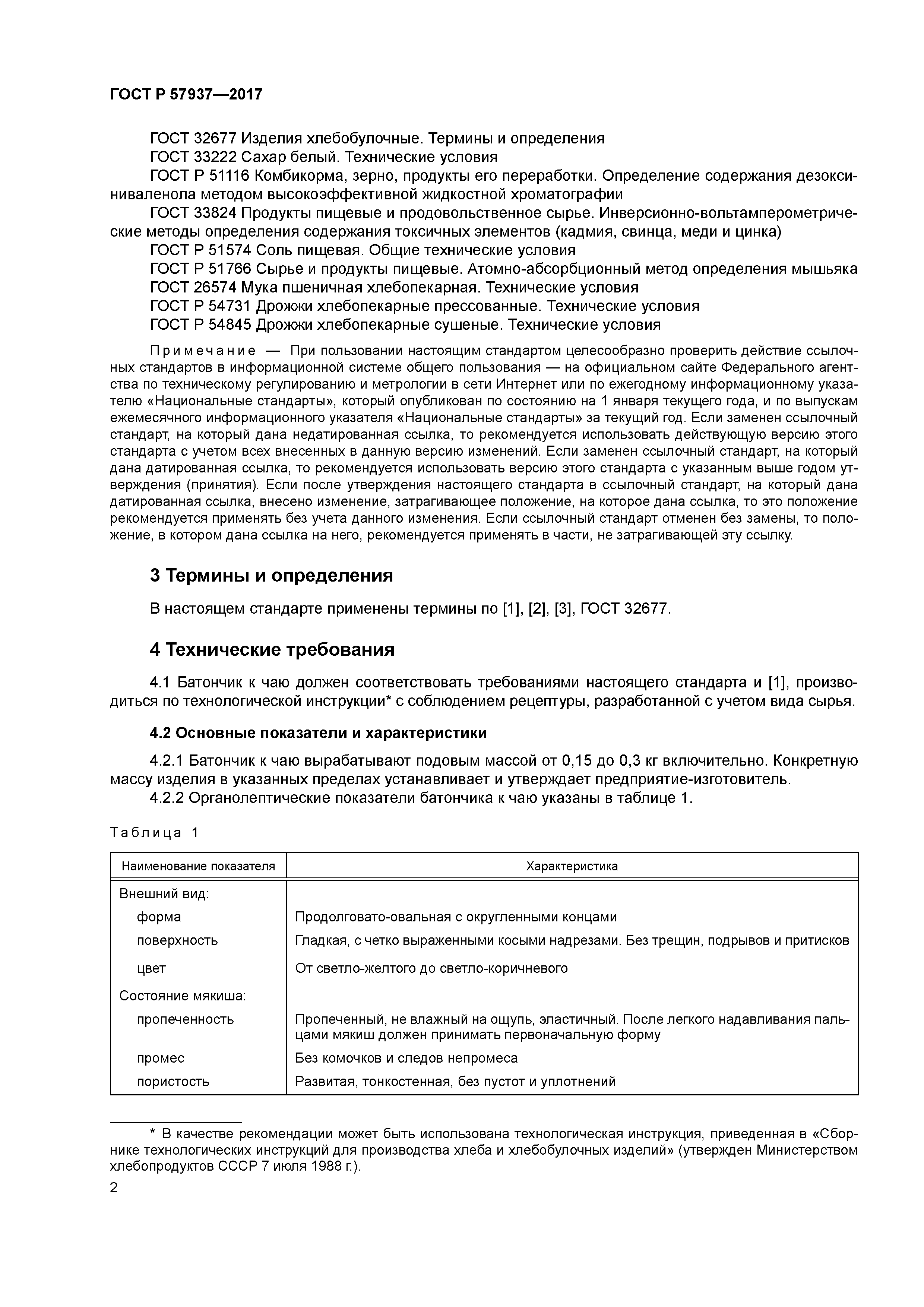 ГОСТ Р 57937-2017