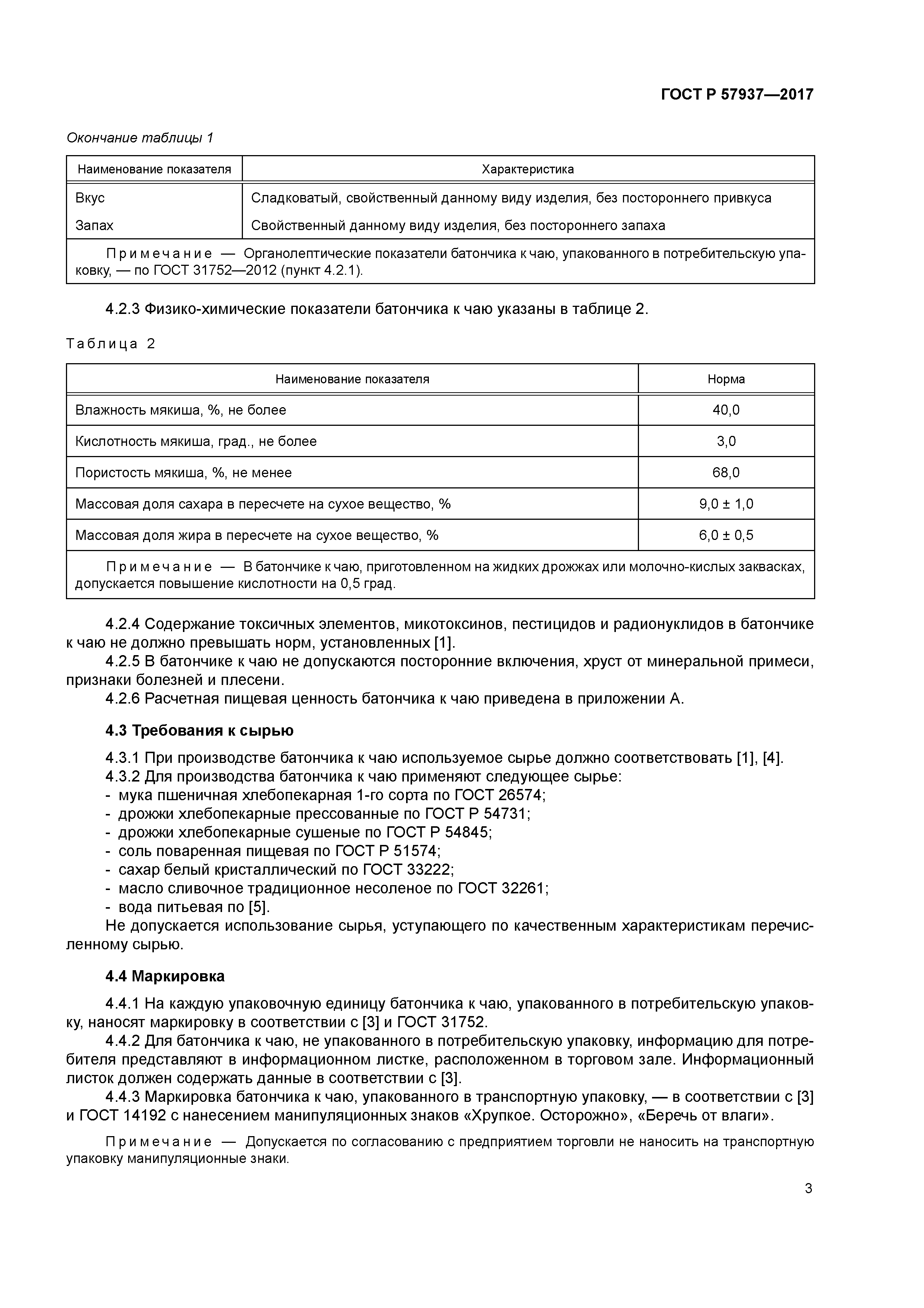 ГОСТ Р 57937-2017