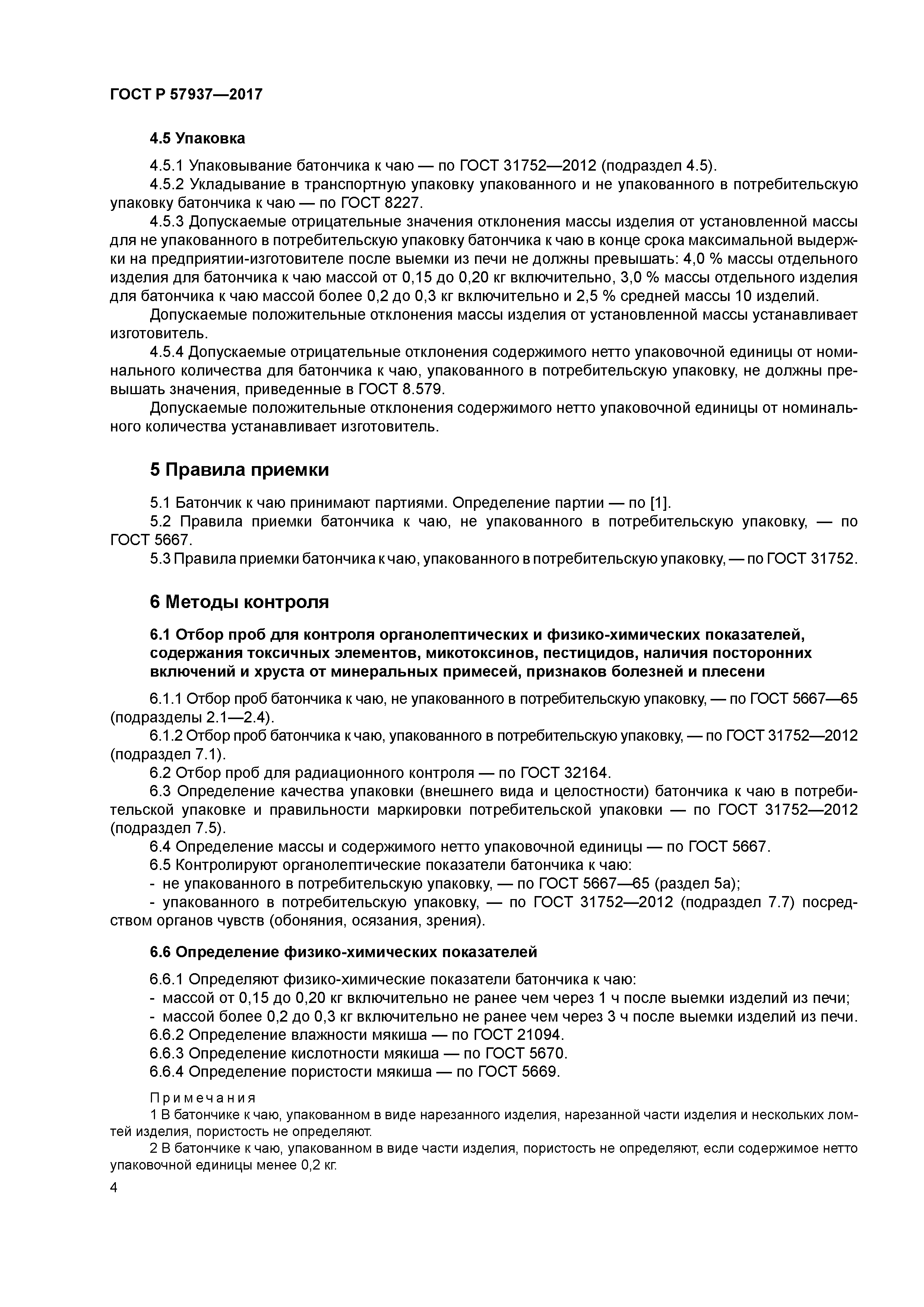 ГОСТ Р 57937-2017