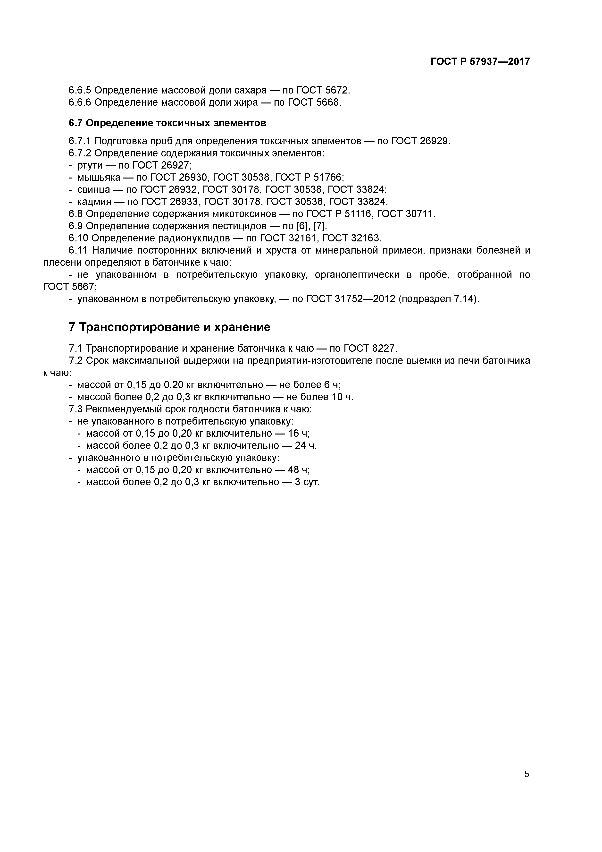 ГОСТ Р 57937-2017