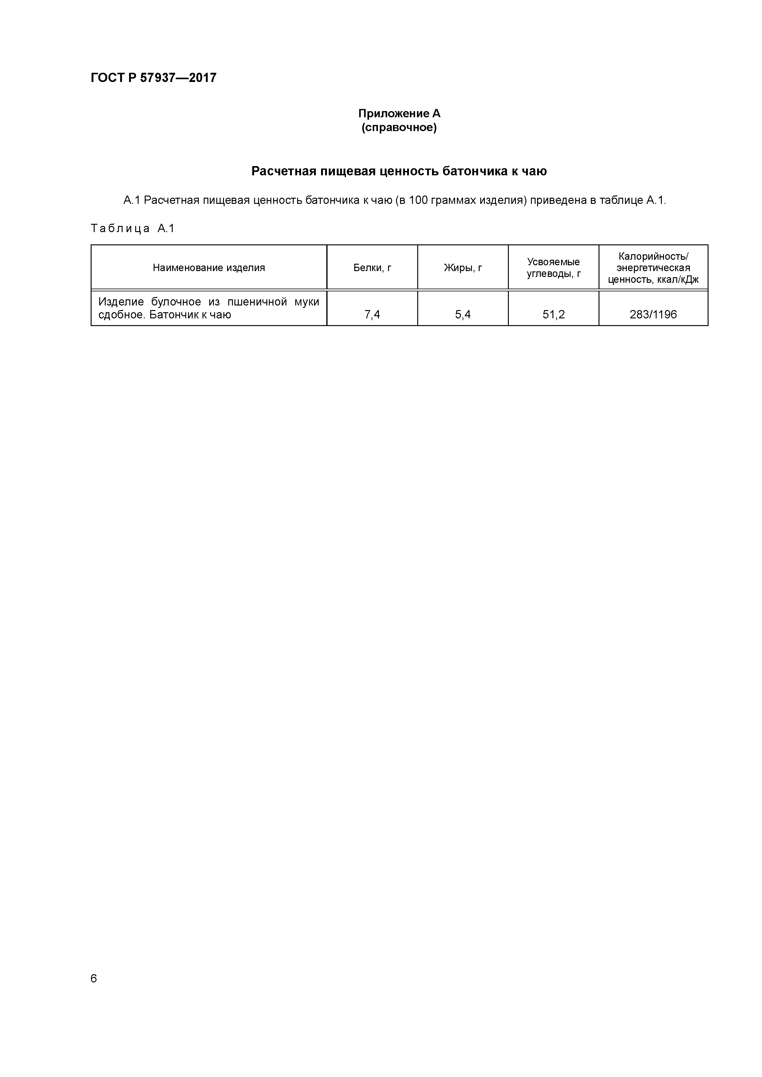 ГОСТ Р 57937-2017