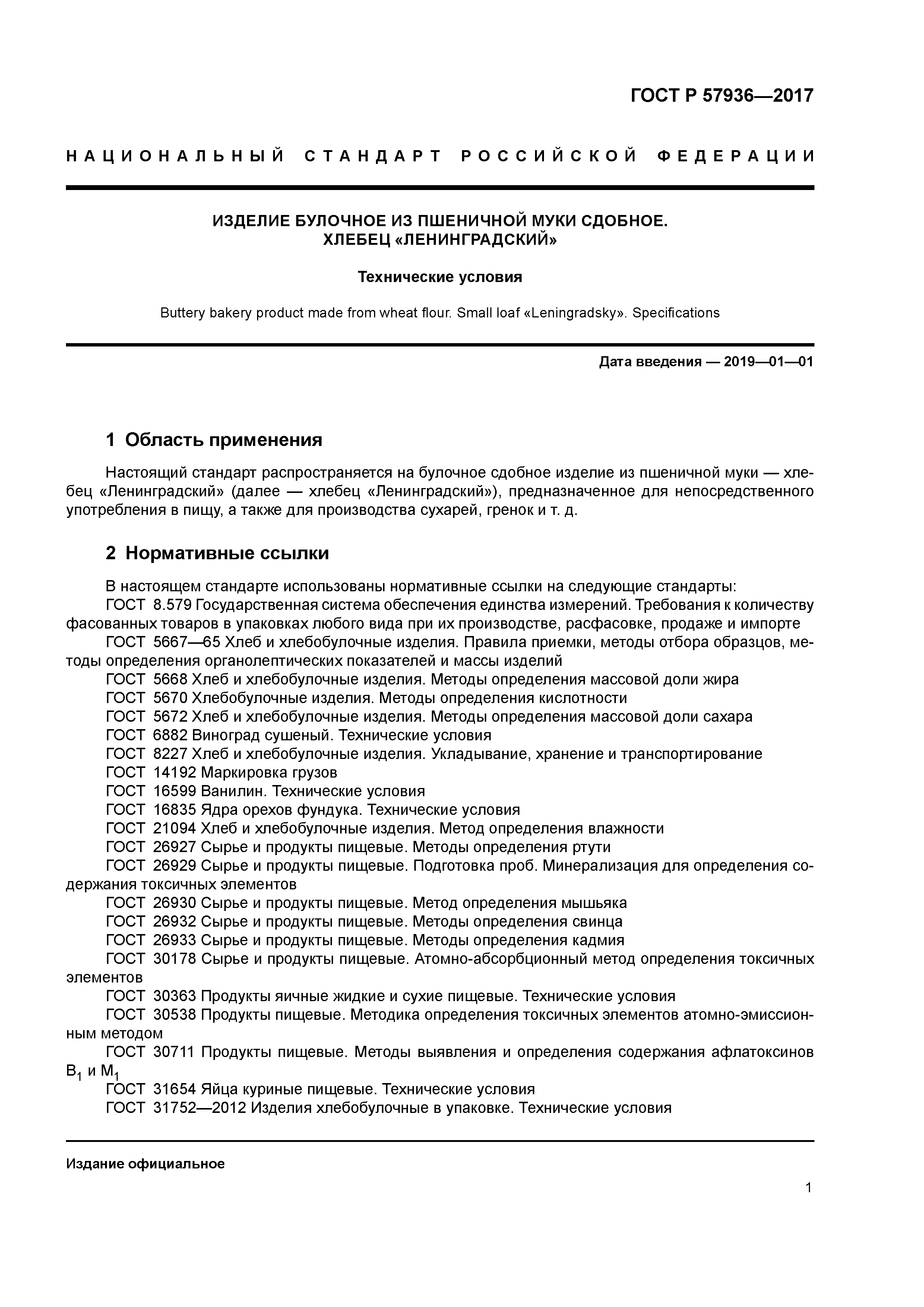 ГОСТ Р 57936-2017