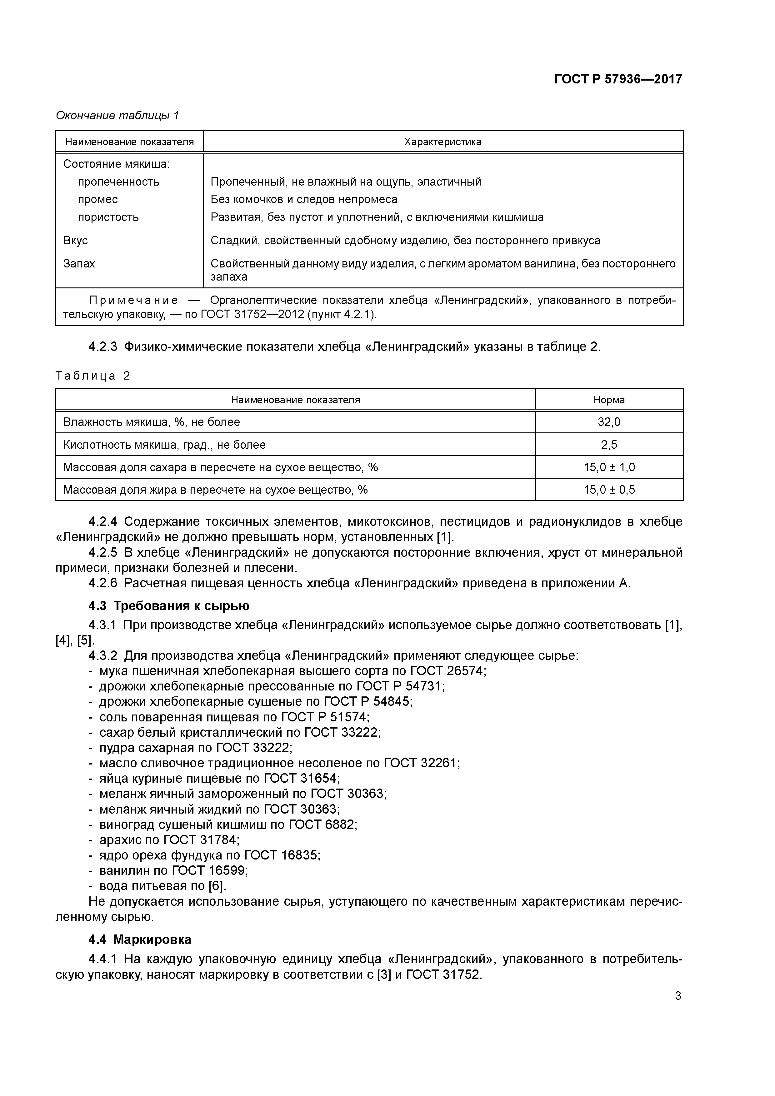 ГОСТ Р 57936-2017