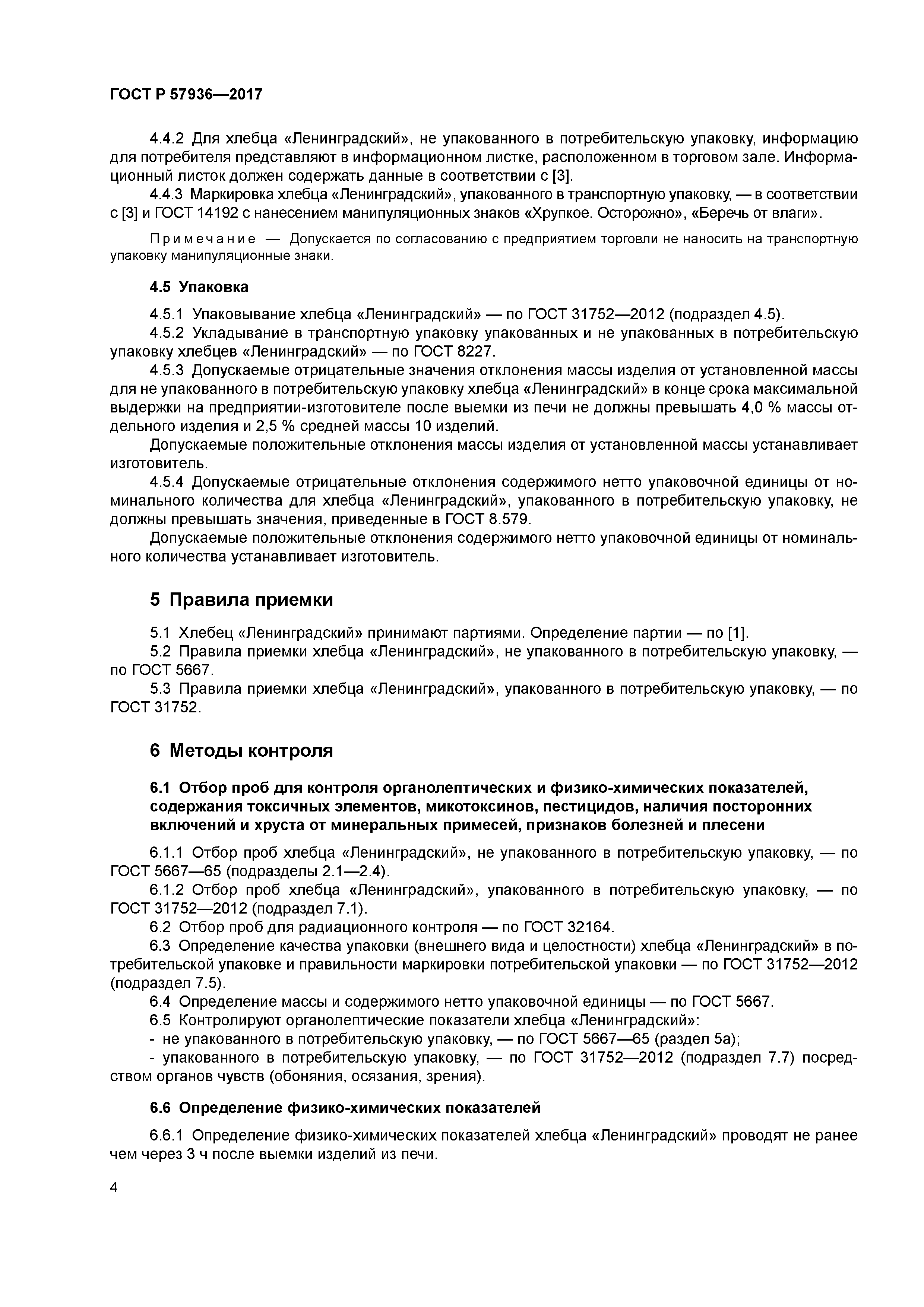 ГОСТ Р 57936-2017