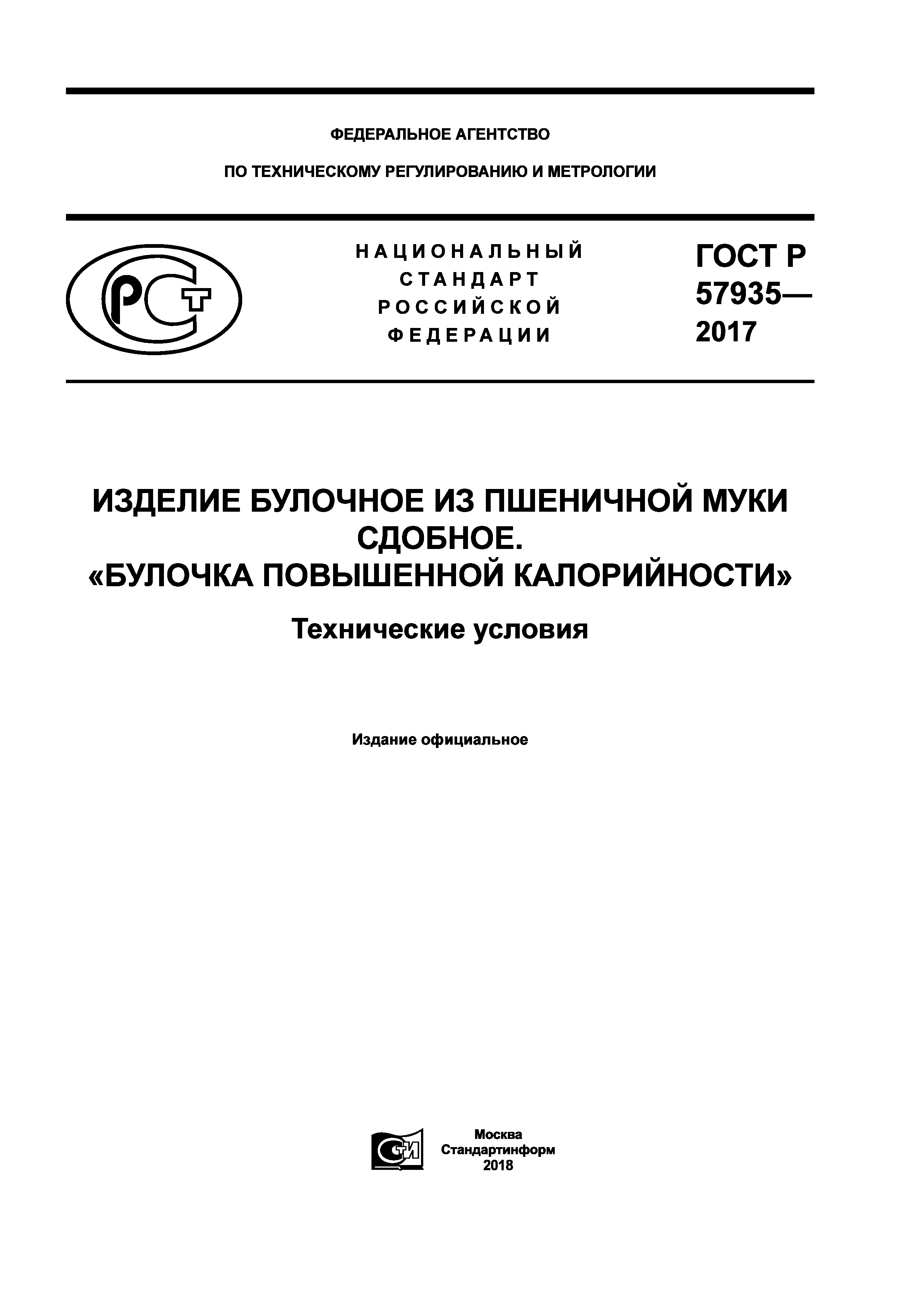 ГОСТ Р 57935-2017