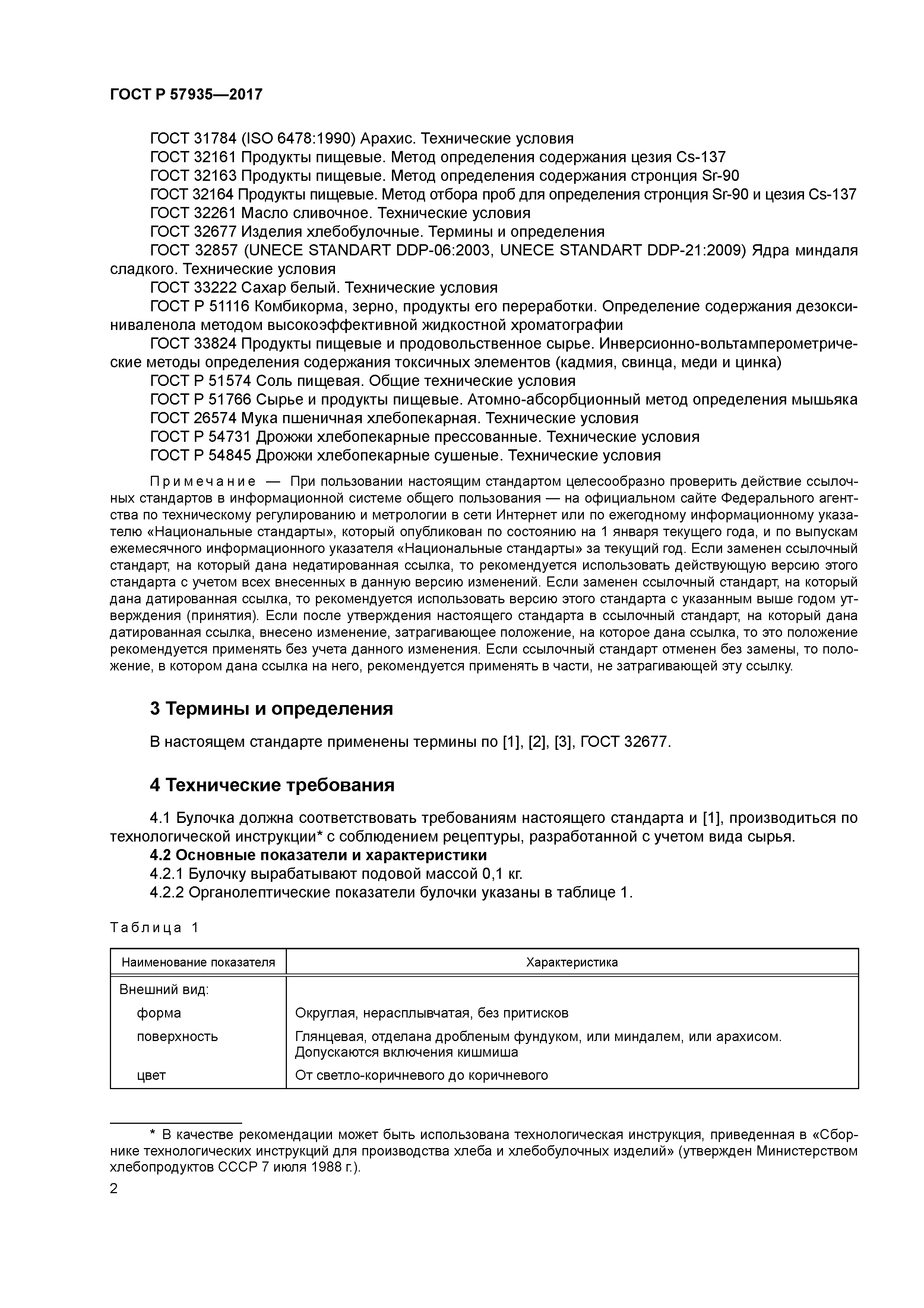 ГОСТ Р 57935-2017