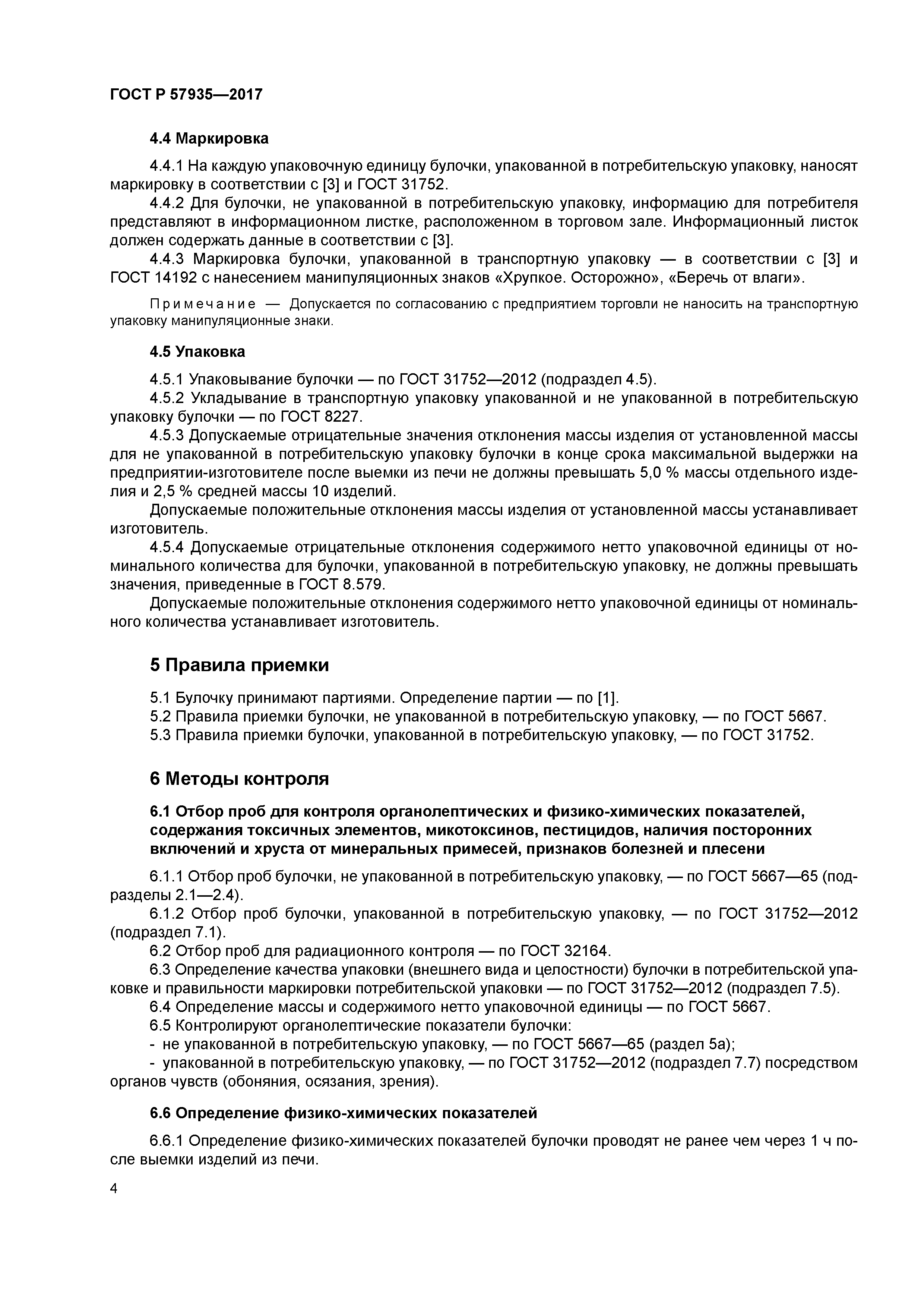 ГОСТ Р 57935-2017