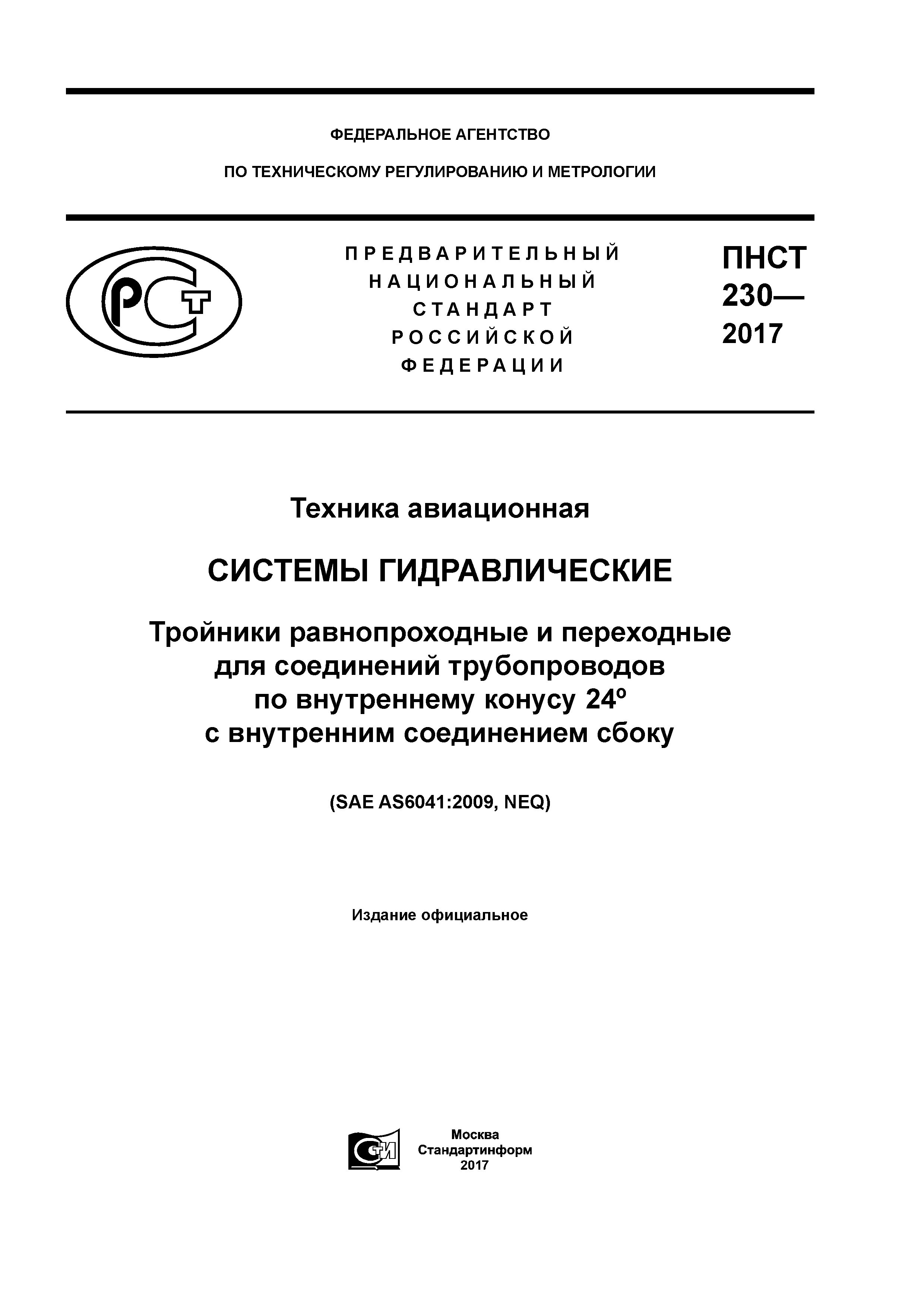 ПНСТ 230-2017