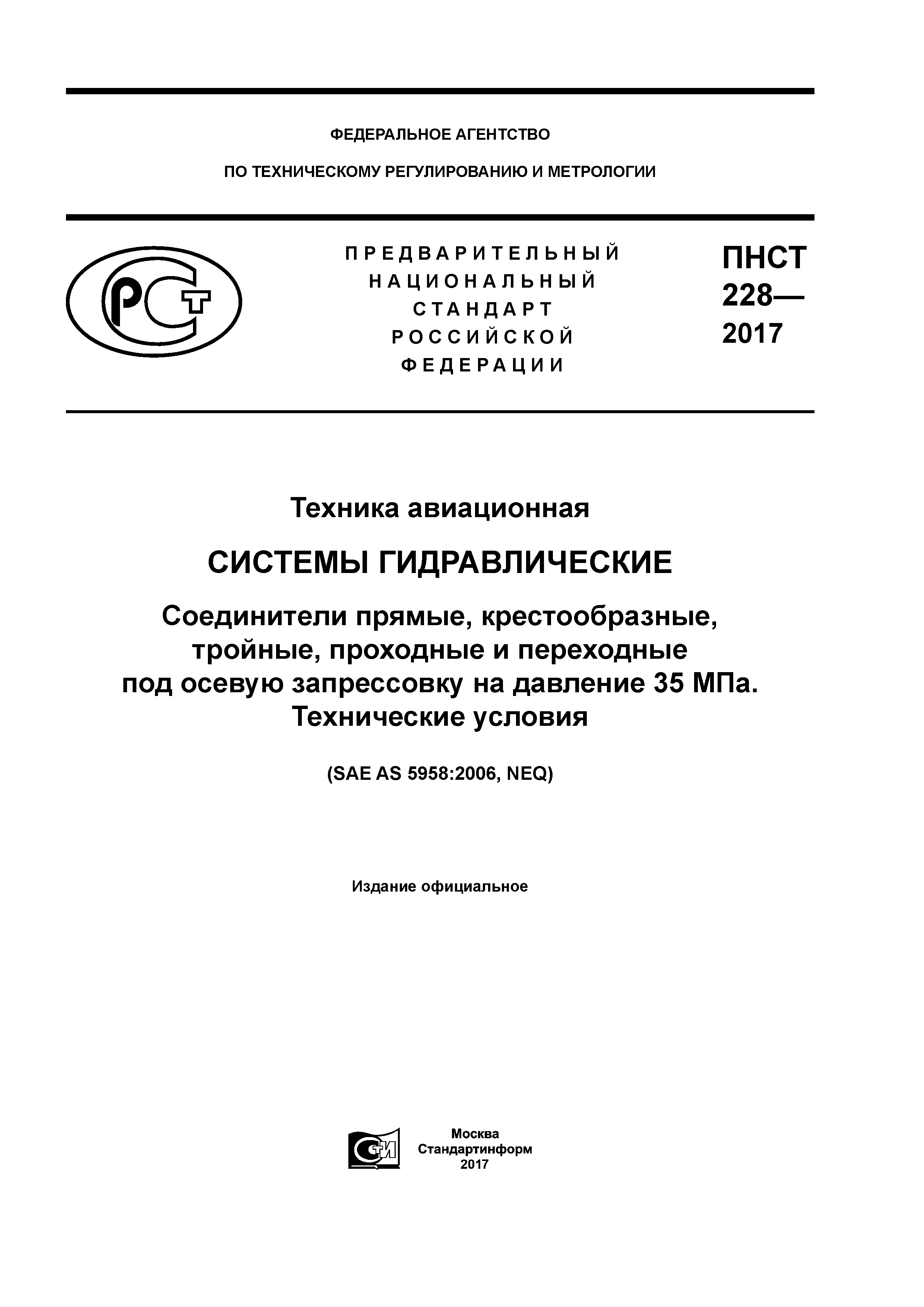 ПНСТ 228-2017