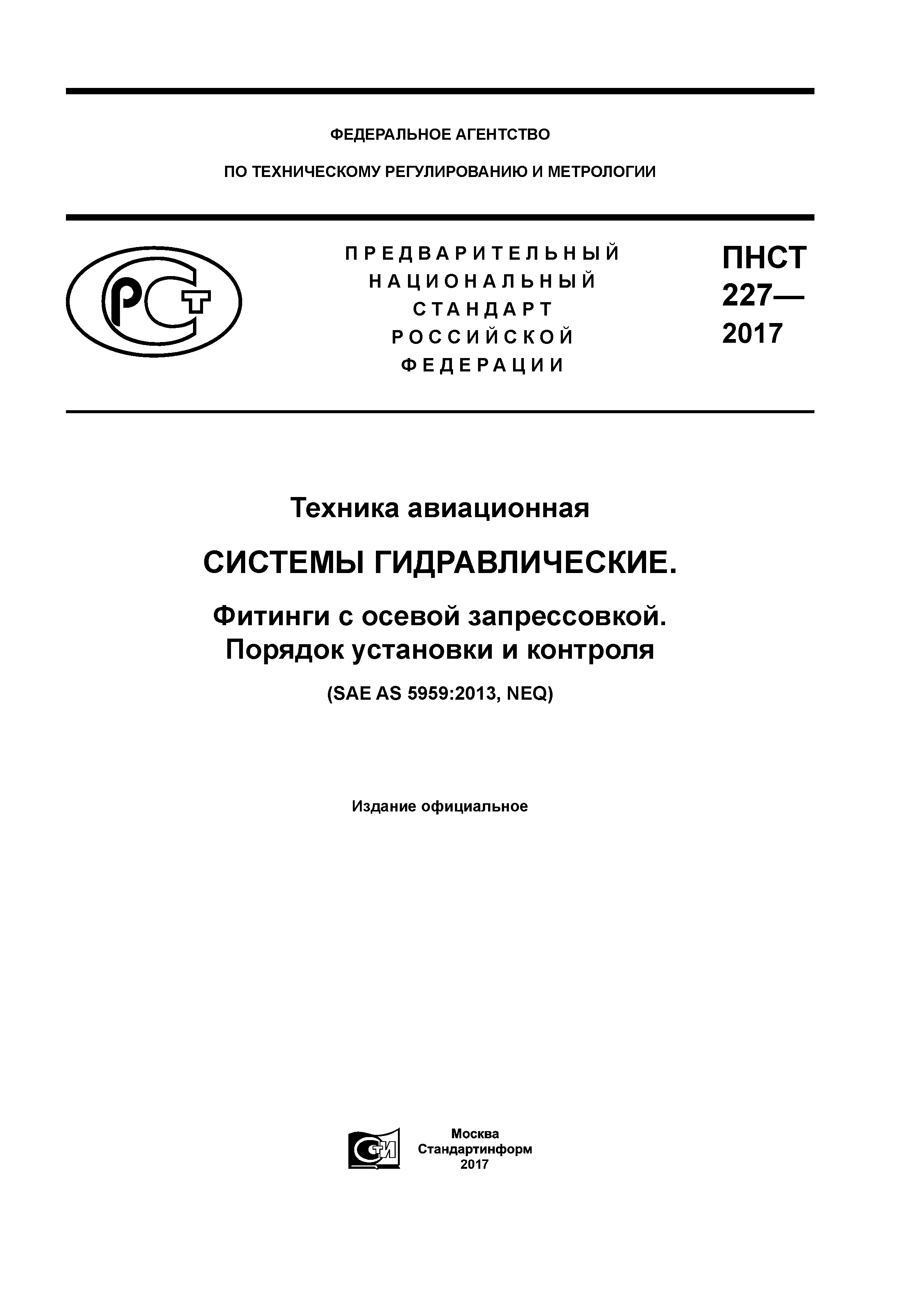 ПНСТ 227-2017