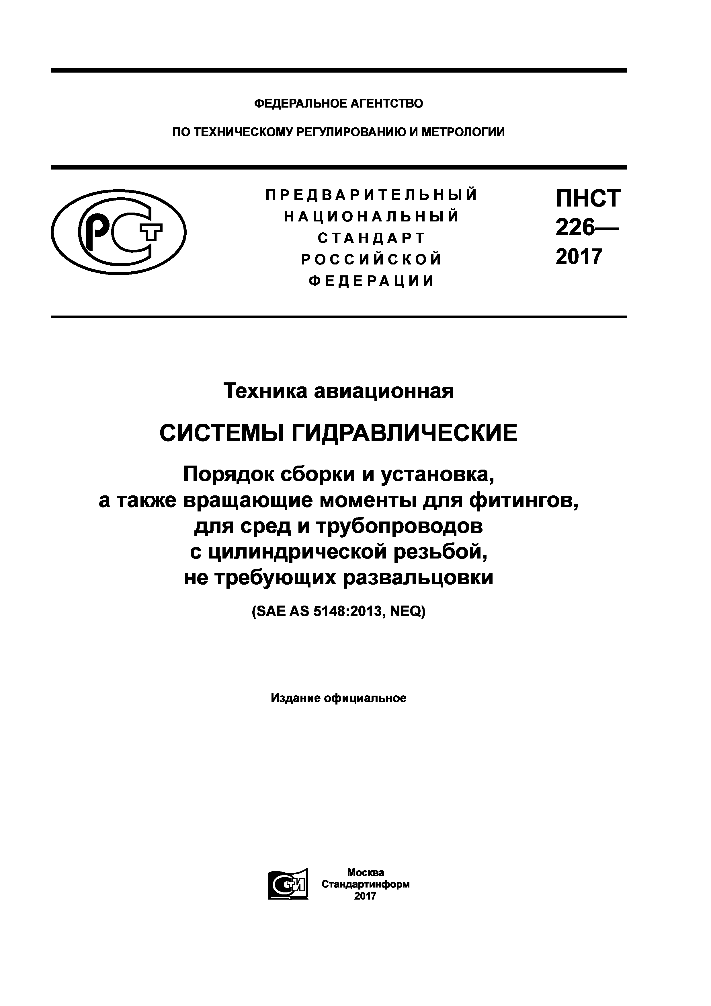 ПНСТ 226-2017